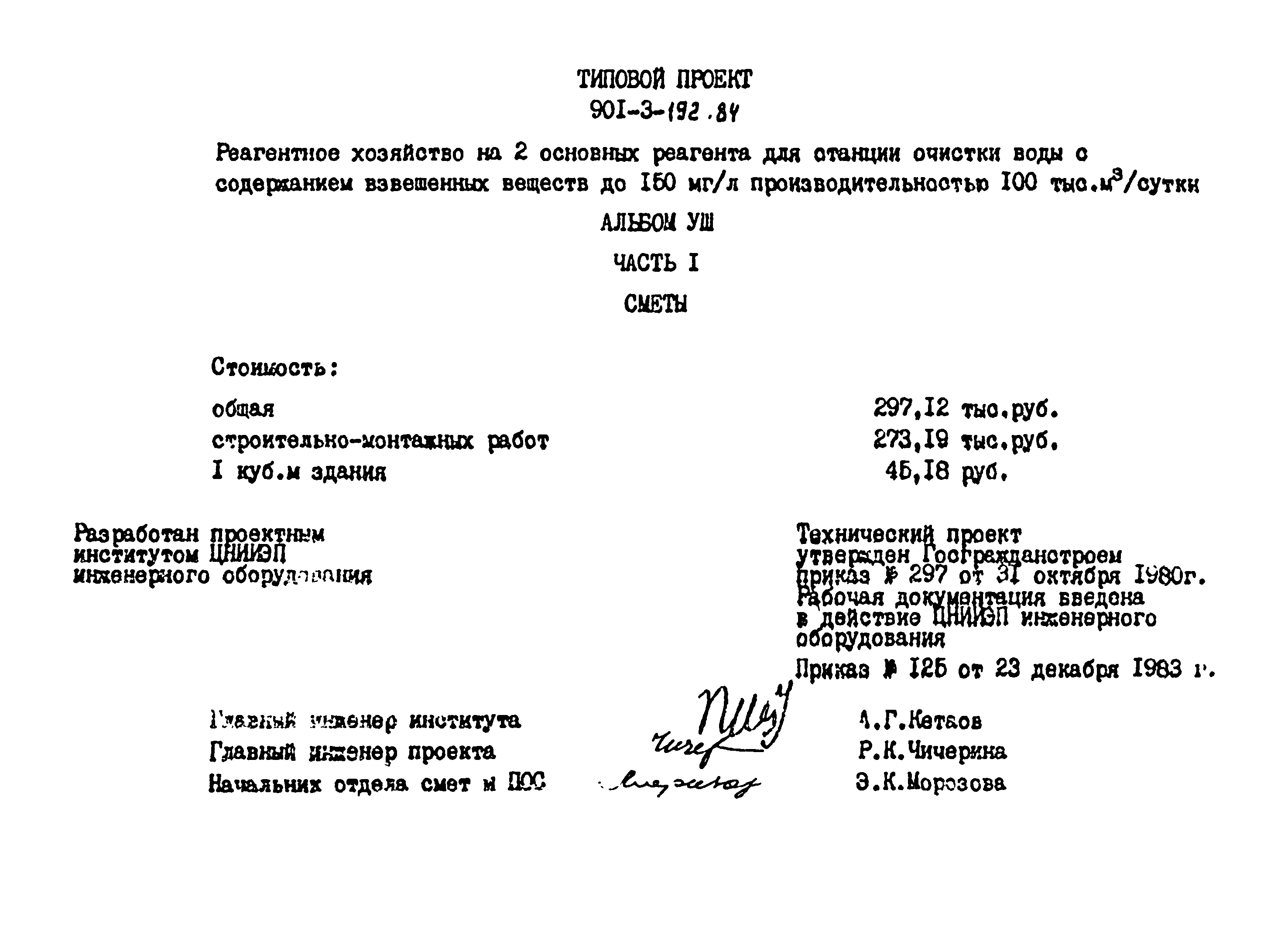 Типовой проект 901-3-193.84