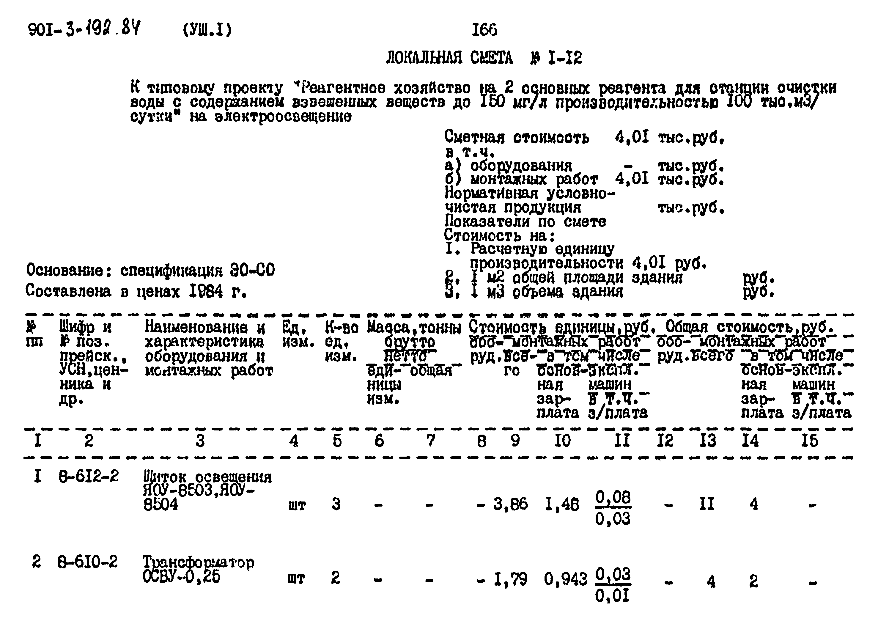 Типовой проект 901-3-193.84