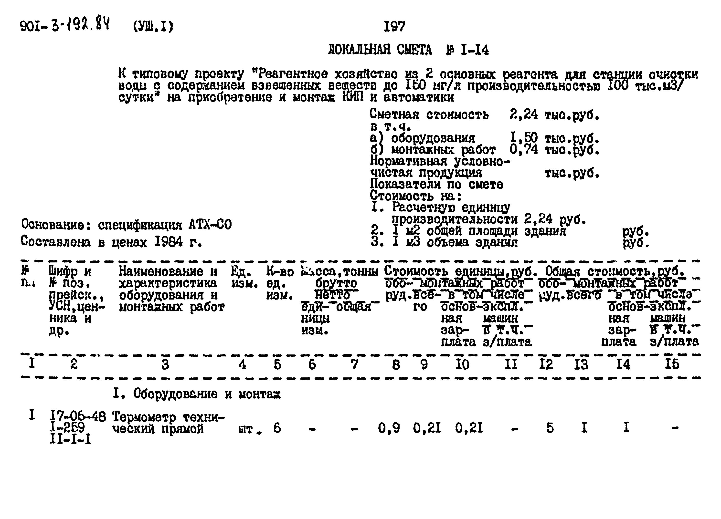 Типовой проект 901-3-193.84