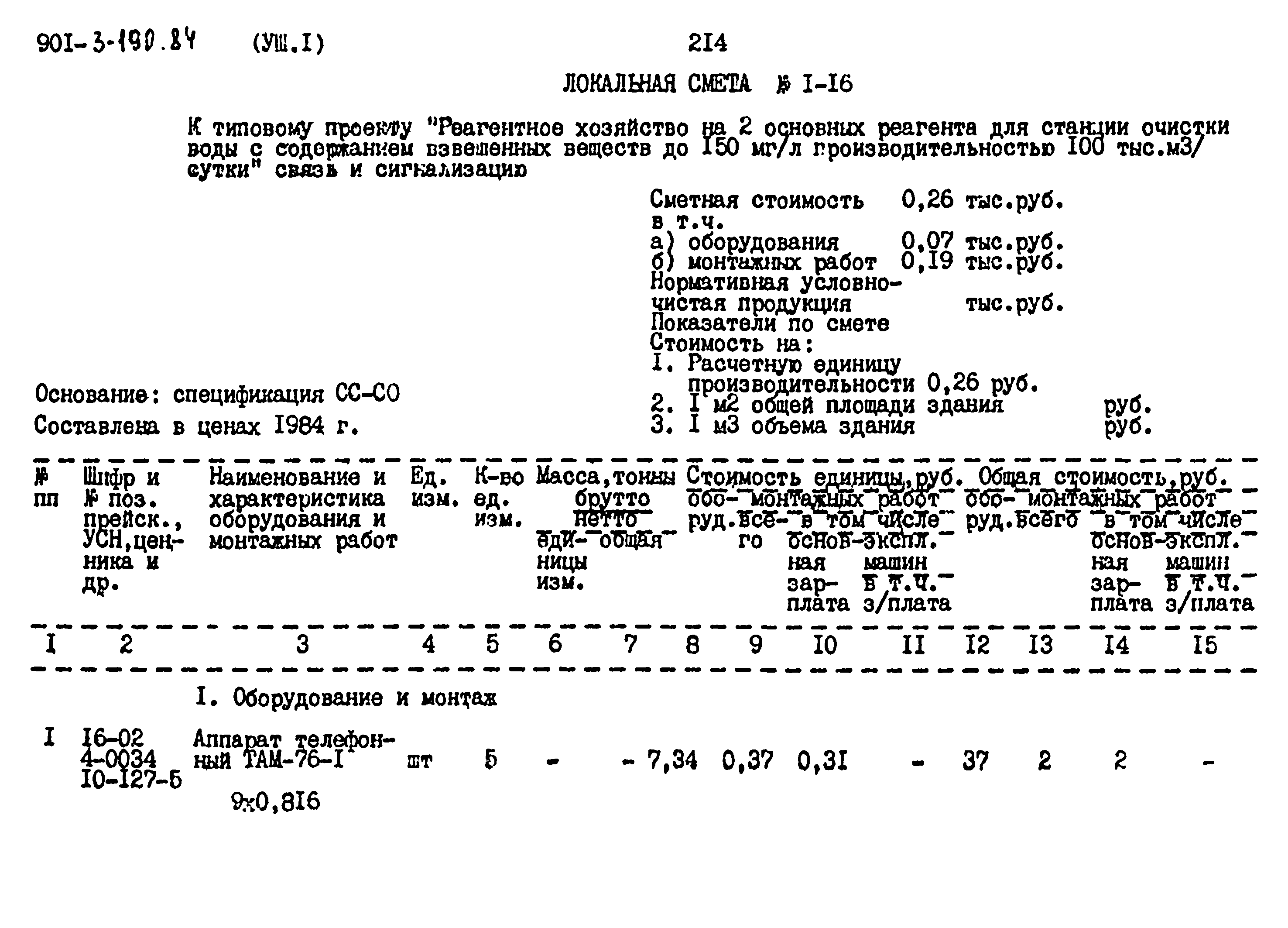 Типовой проект 901-3-193.84