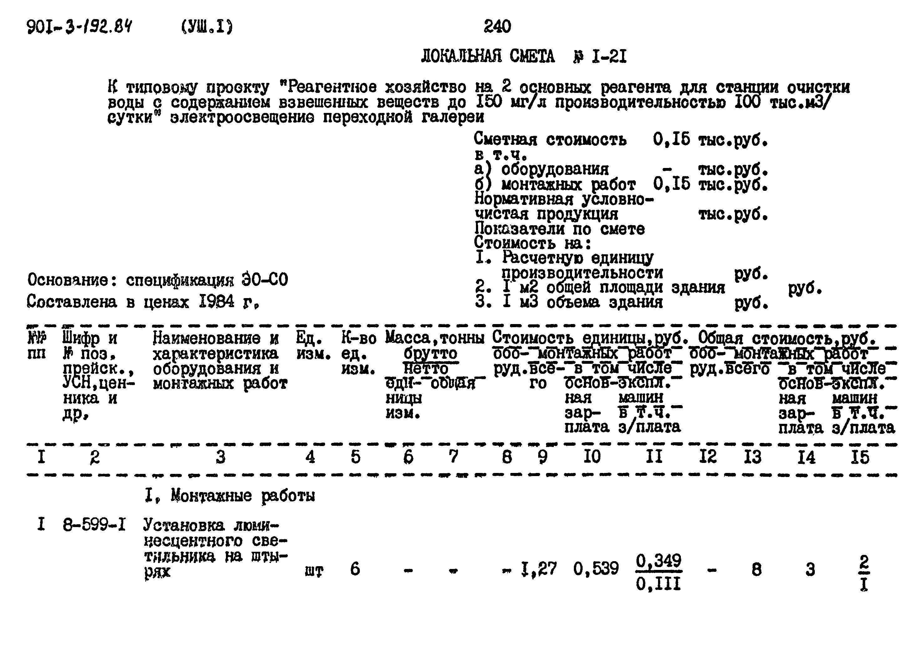 Типовой проект 901-3-193.84
