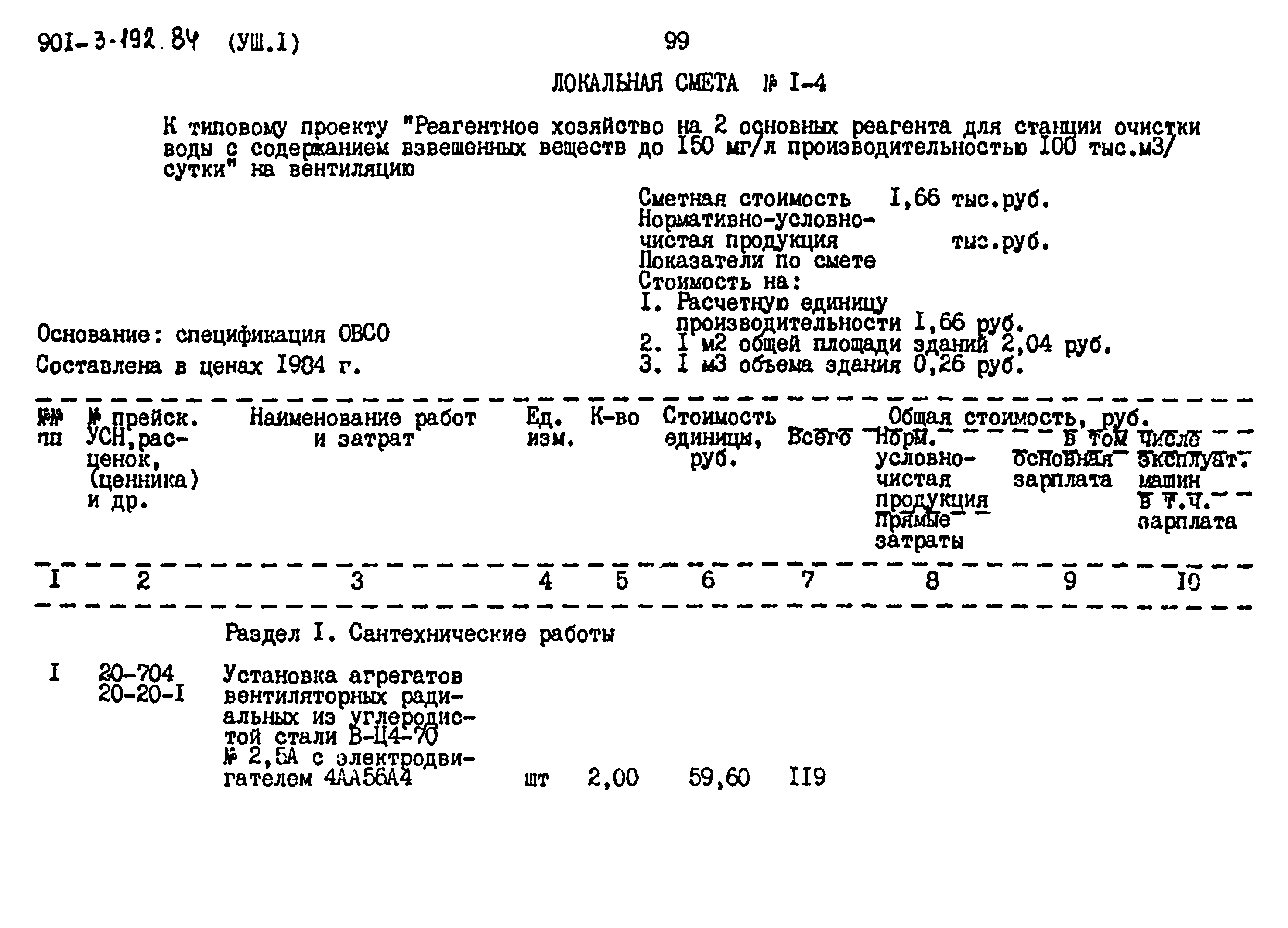 Типовой проект 901-3-193.84