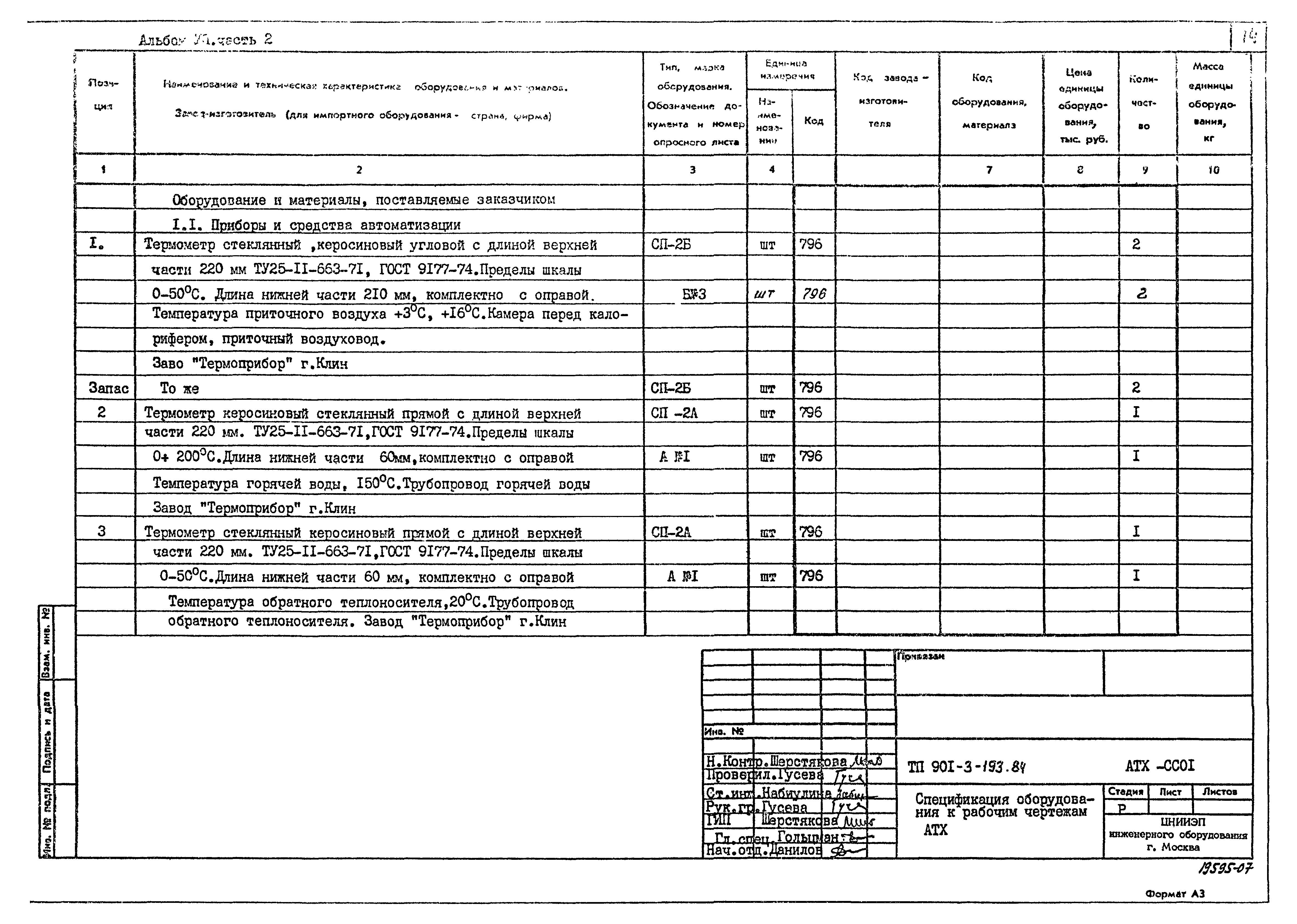 Типовой проект 901-3-193.84