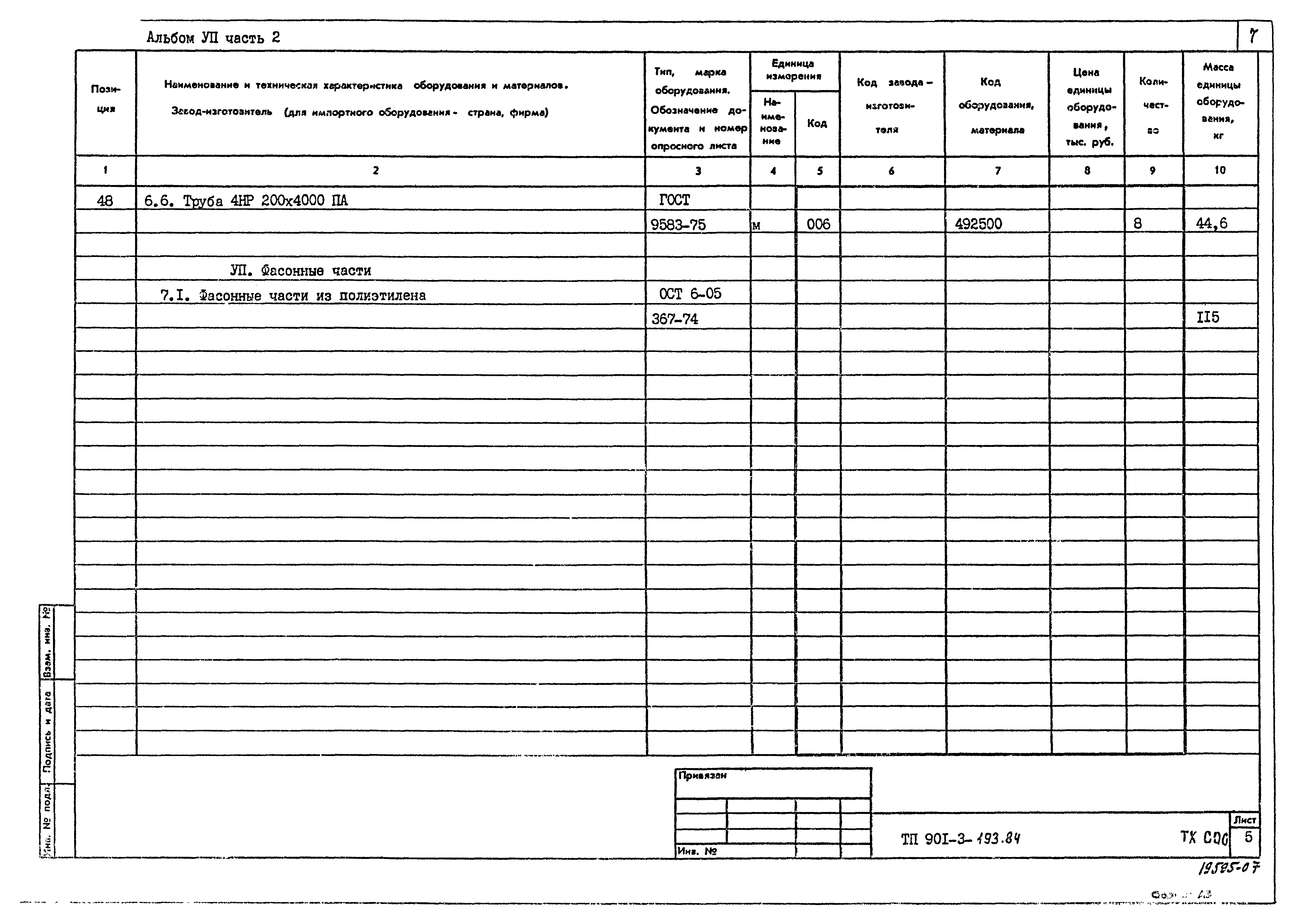 Типовой проект 901-3-193.84