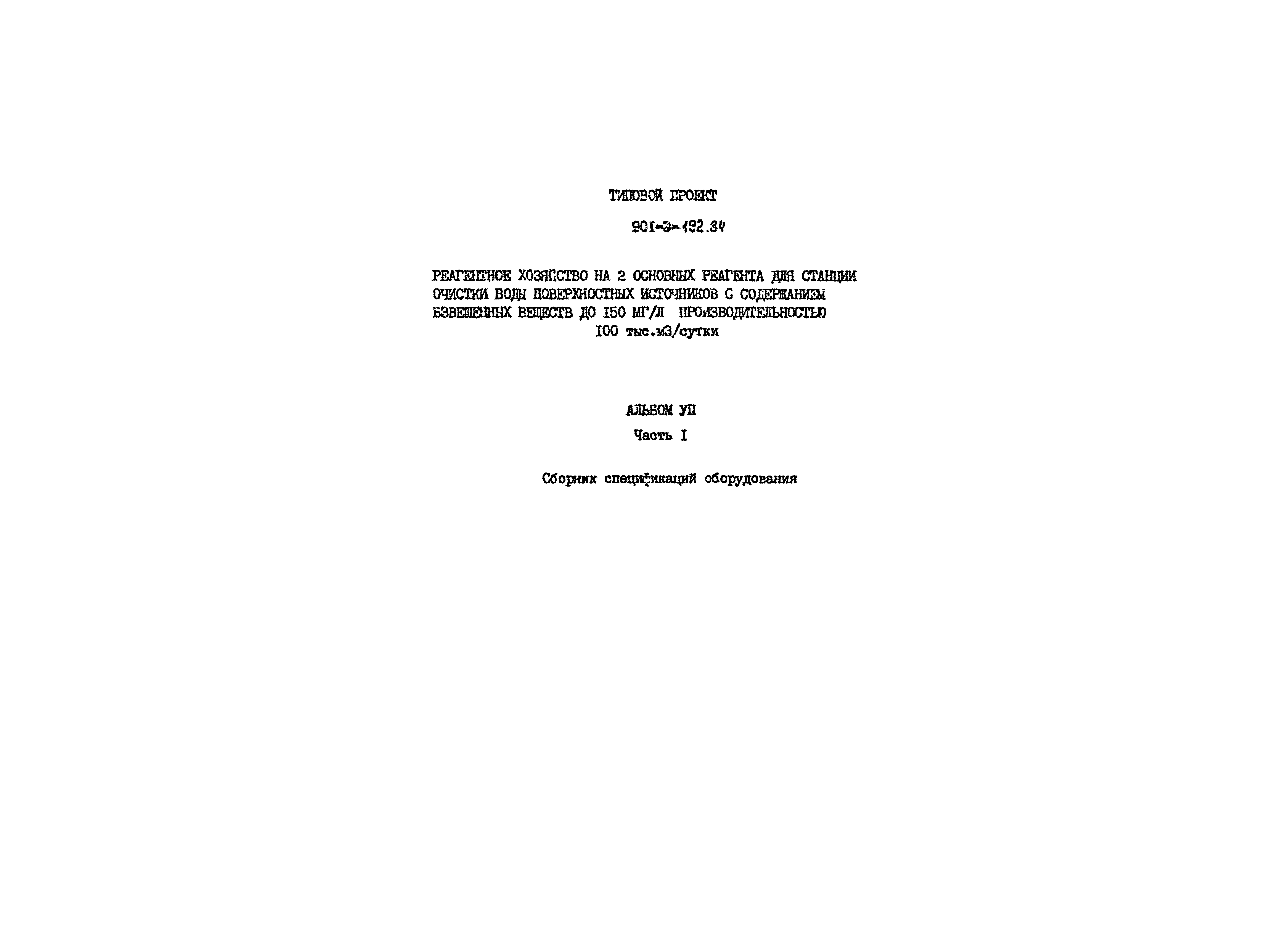 Типовой проект 901-3-193.84