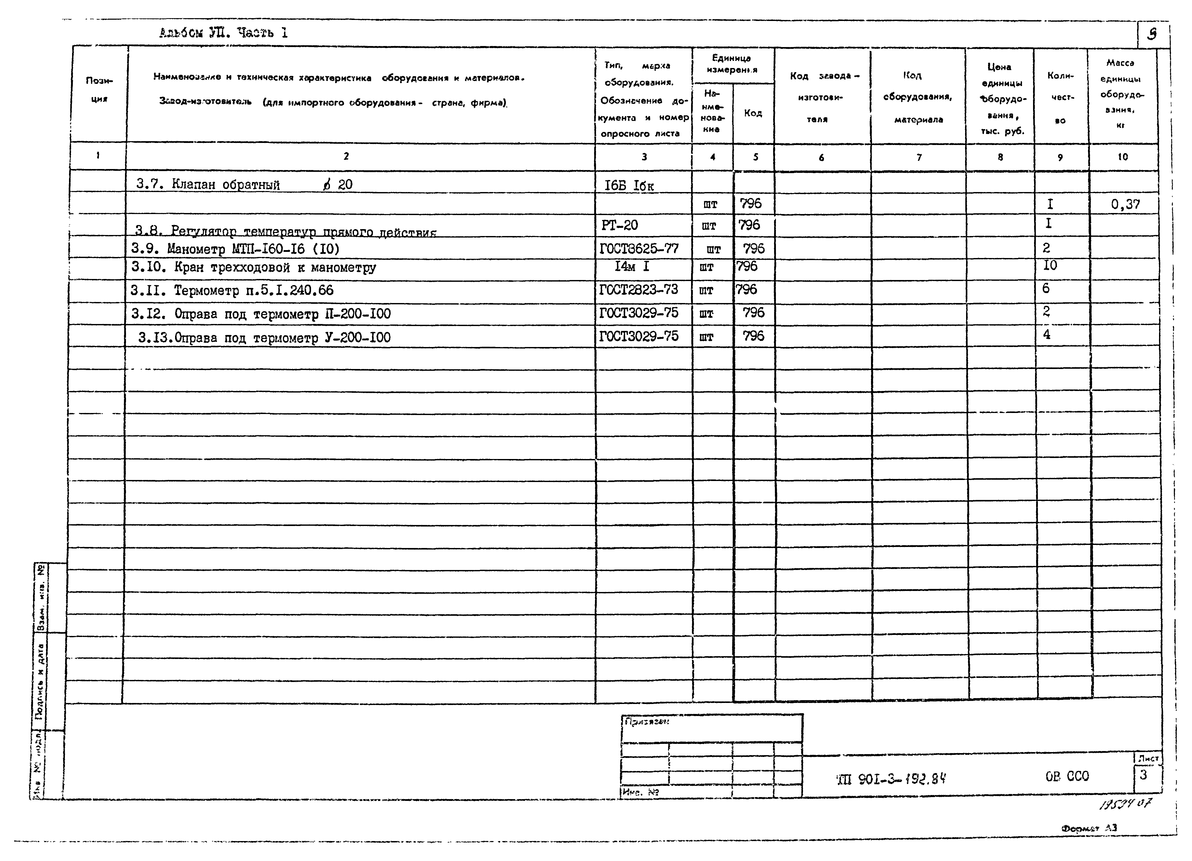 Типовой проект 901-3-193.84