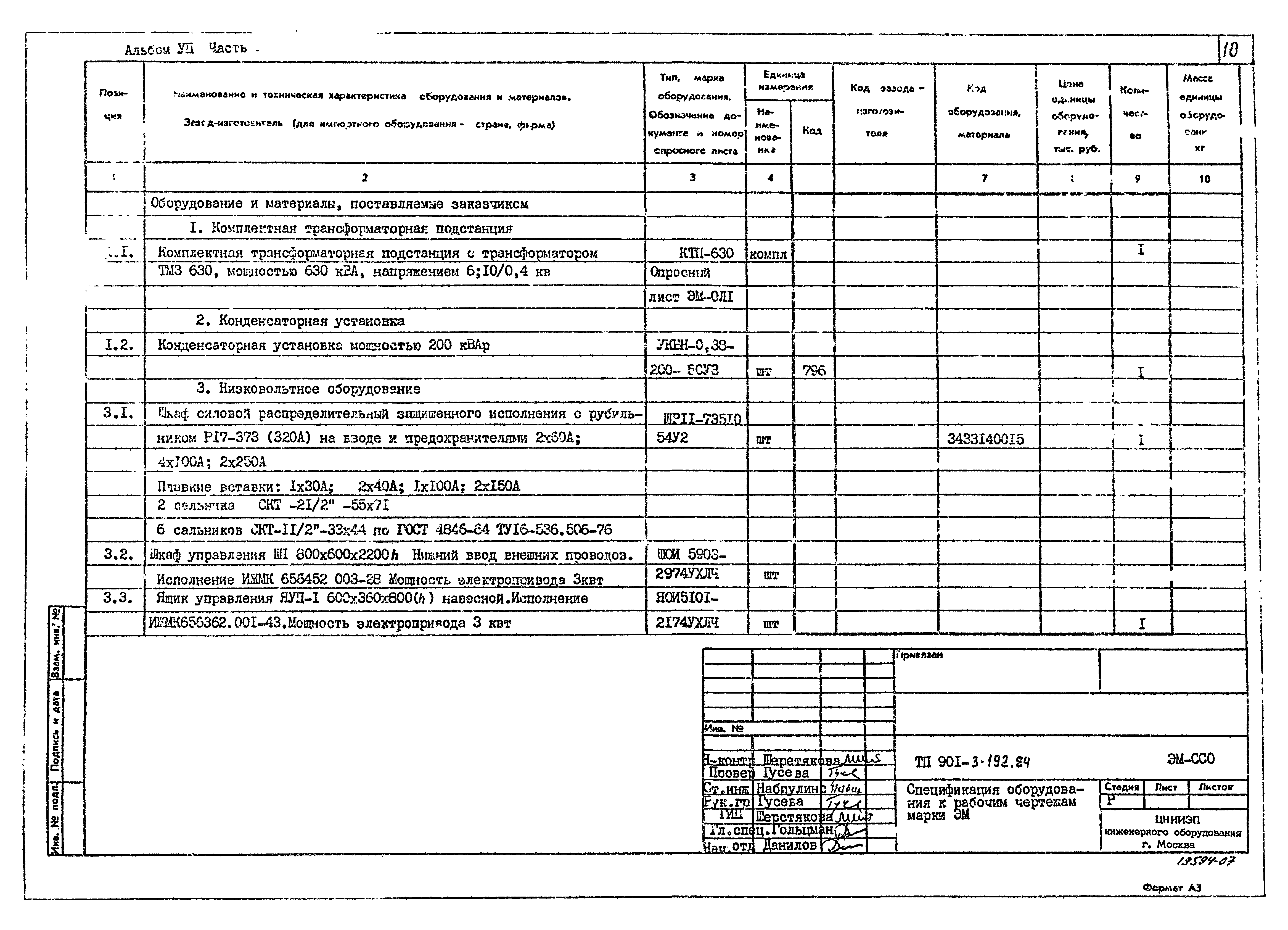 Типовой проект 901-3-193.84
