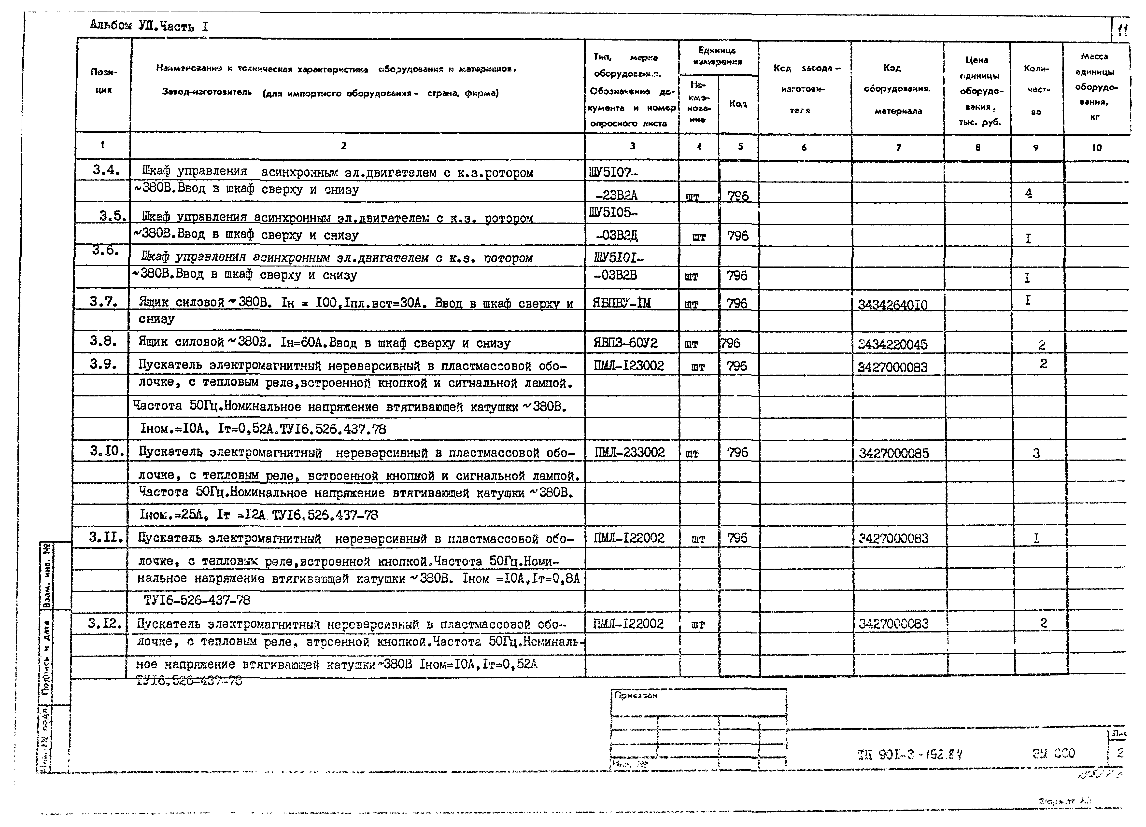 Типовой проект 901-3-193.84