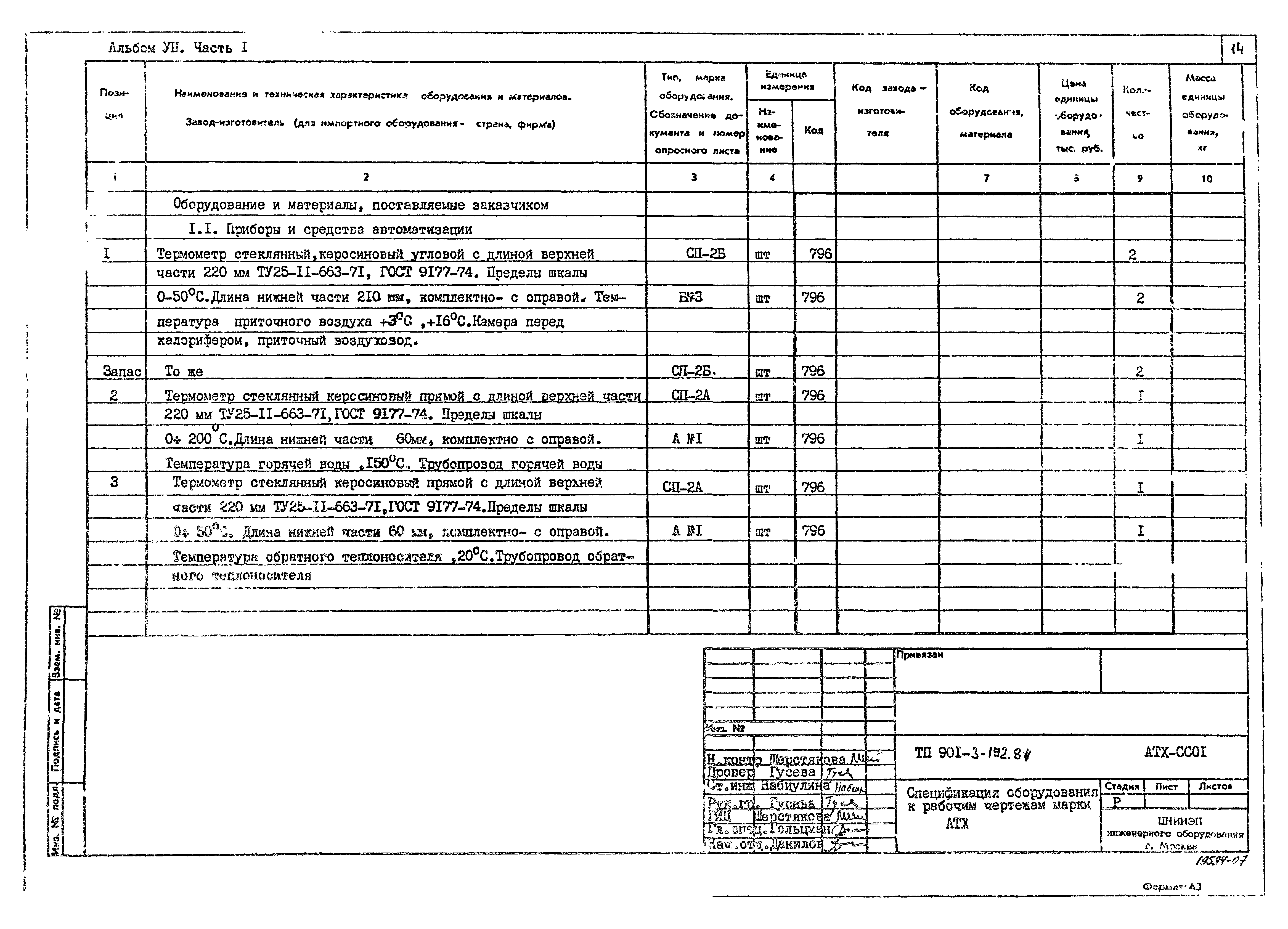 Типовой проект 901-3-193.84
