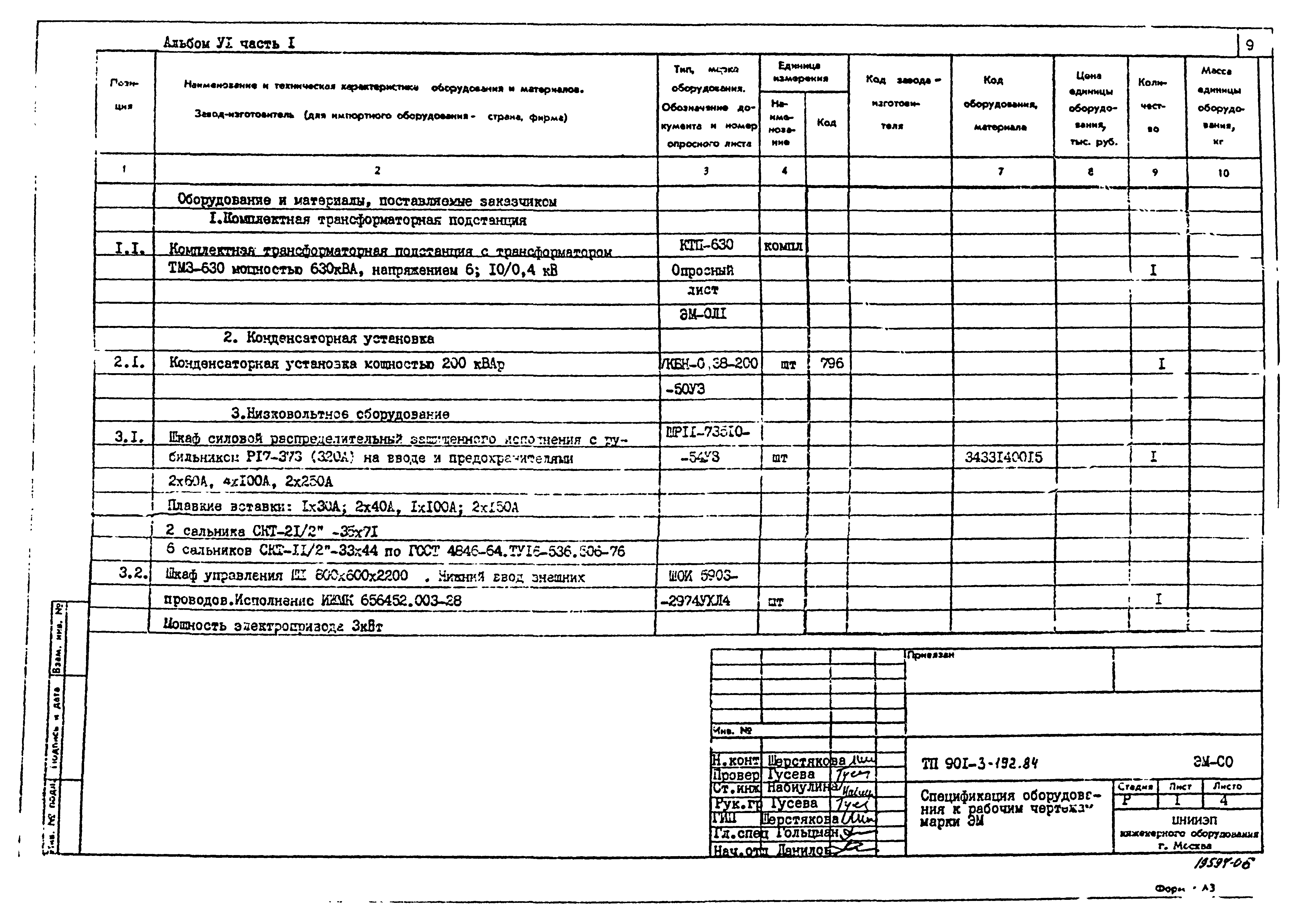 Типовой проект 901-3-193.84