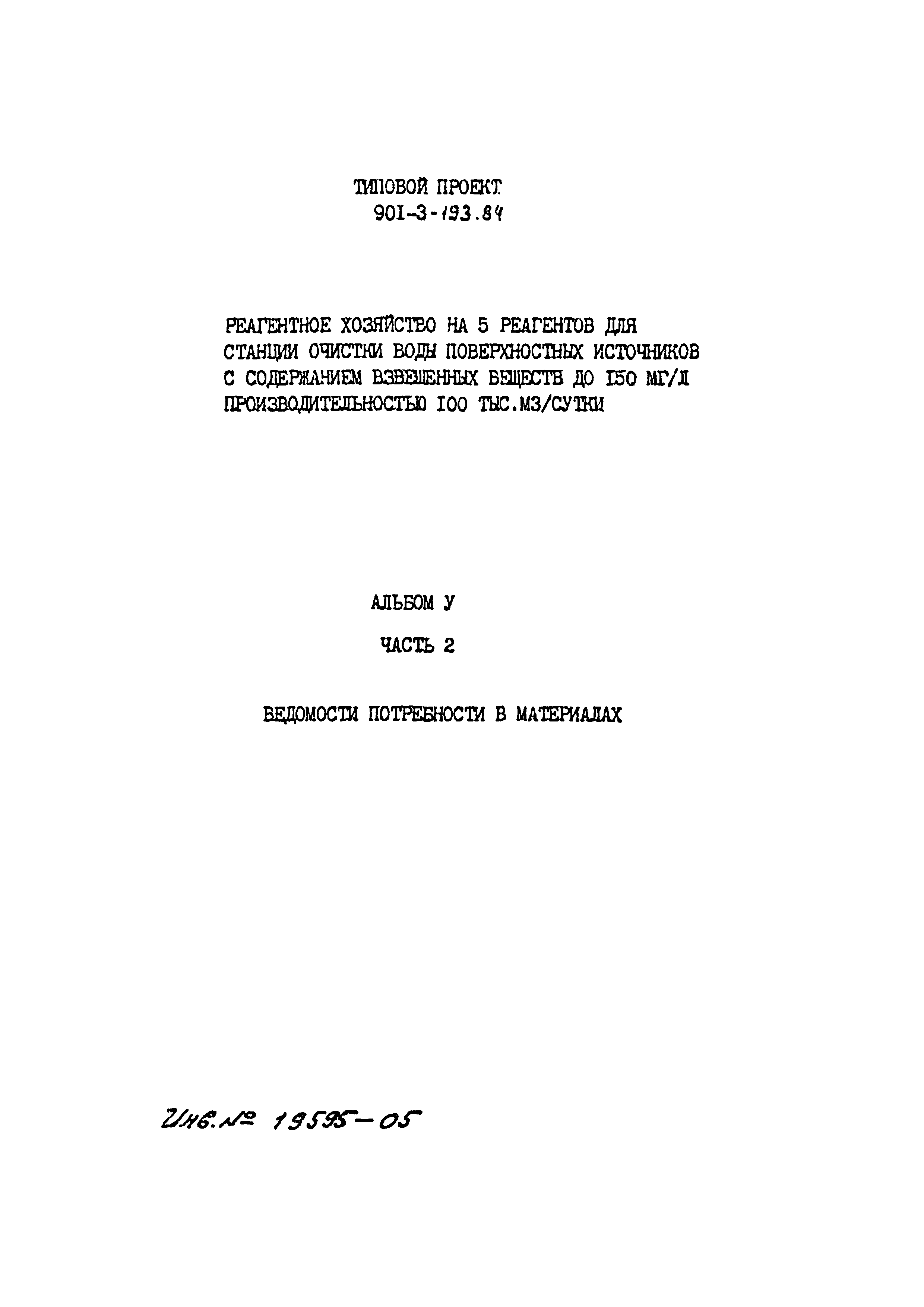 Типовой проект 901-3-193.84