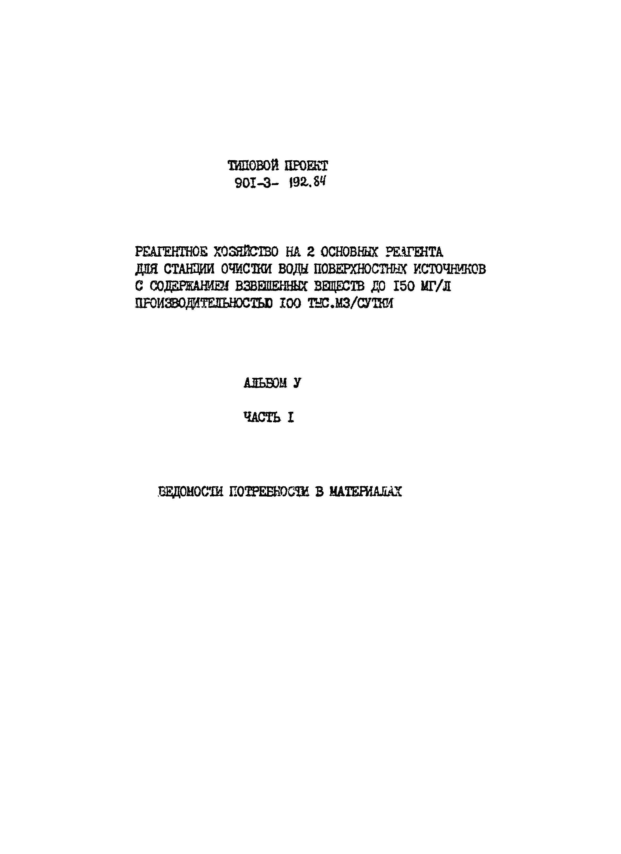Типовой проект 901-3-193.84