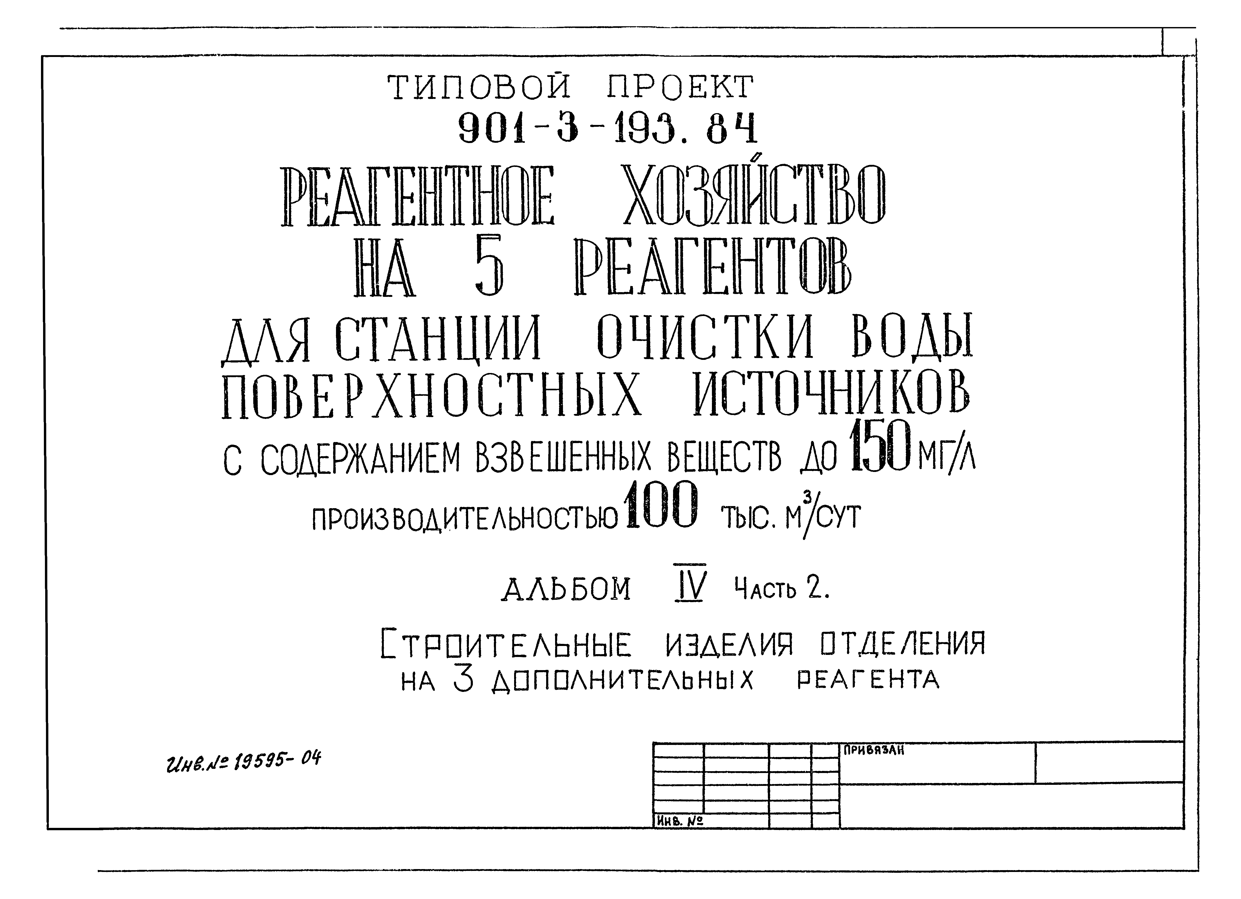 Типовой проект 901-3-193.84