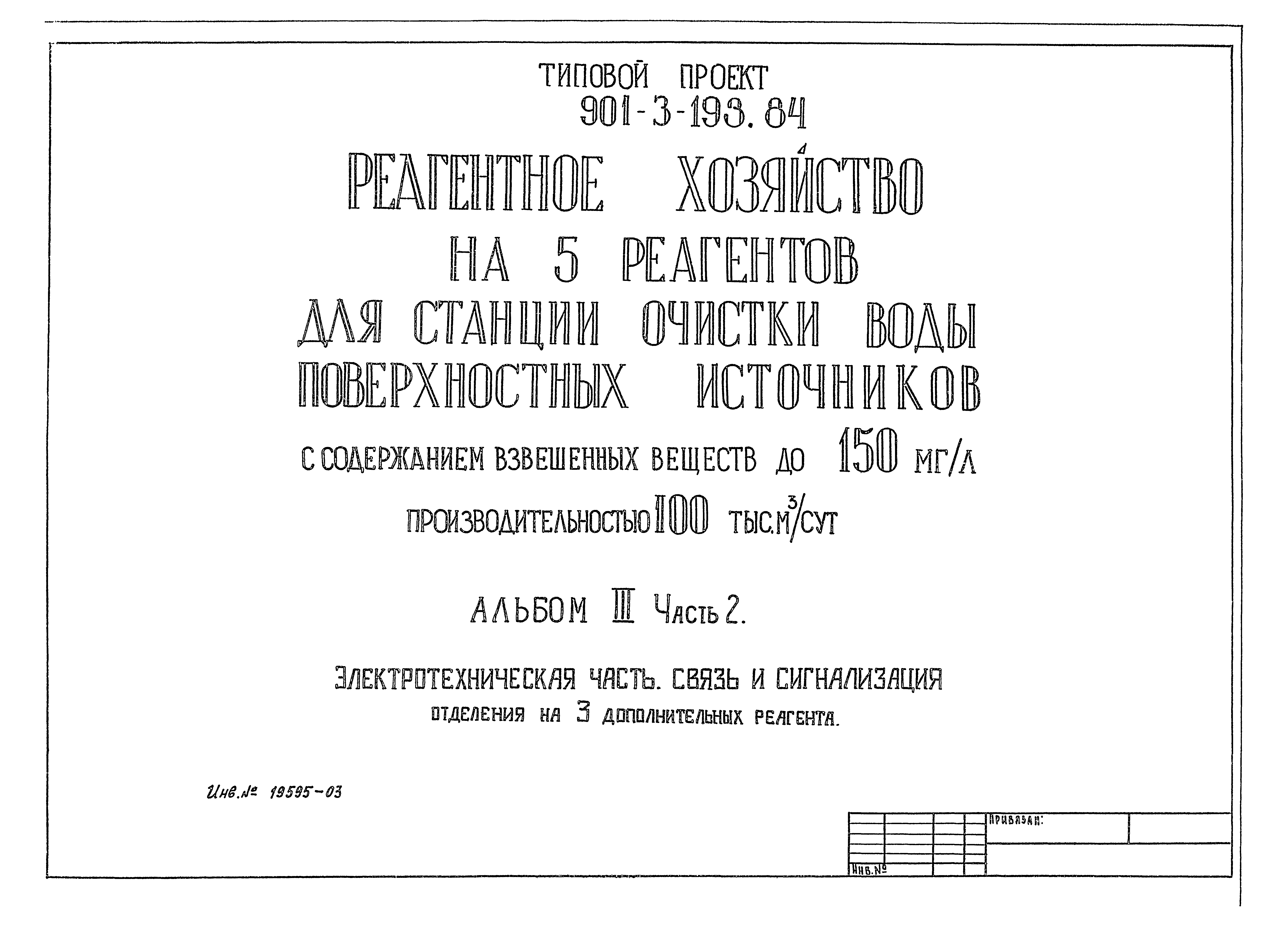 Типовой проект 901-3-193.84