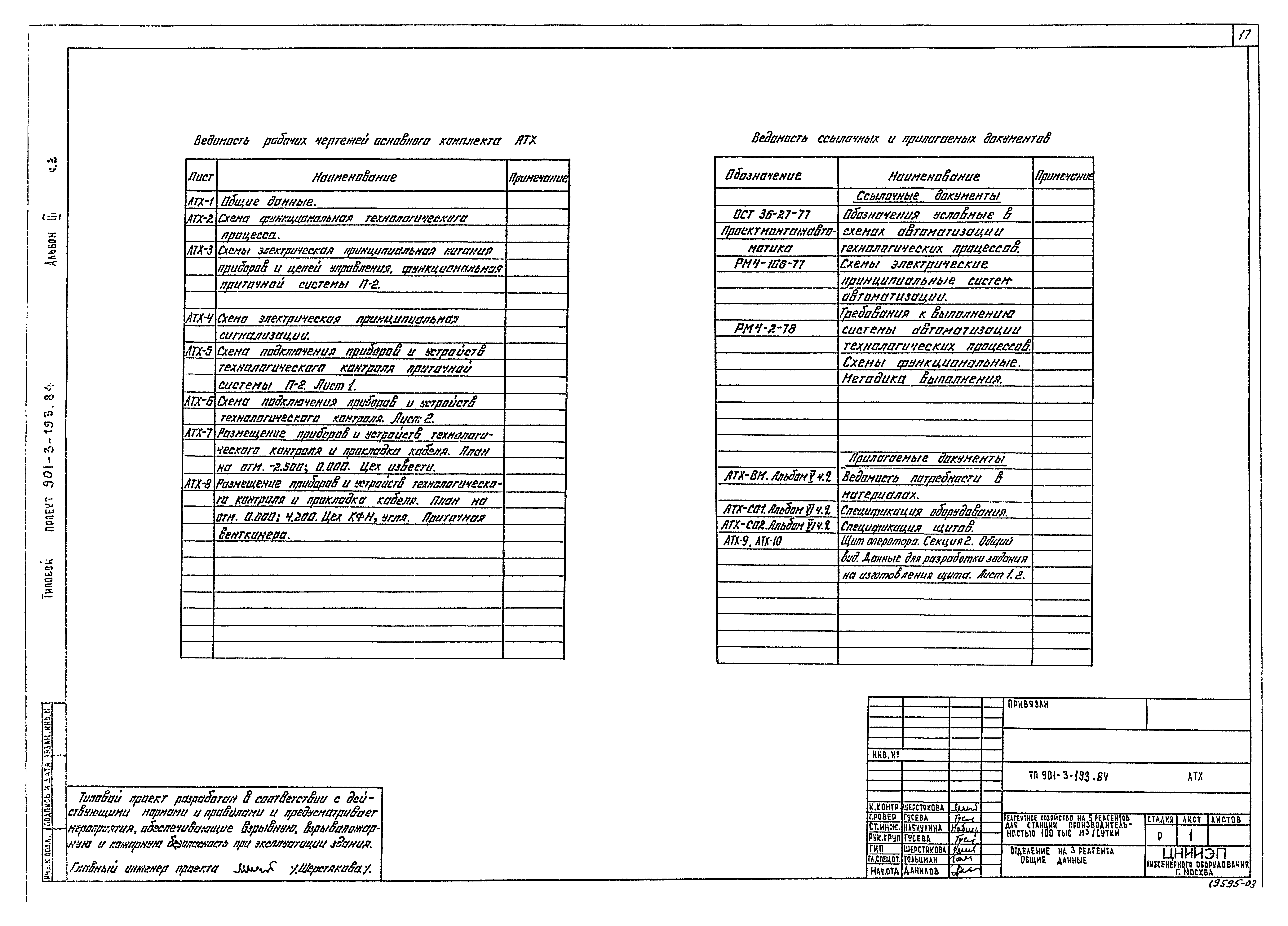 Типовой проект 901-3-193.84