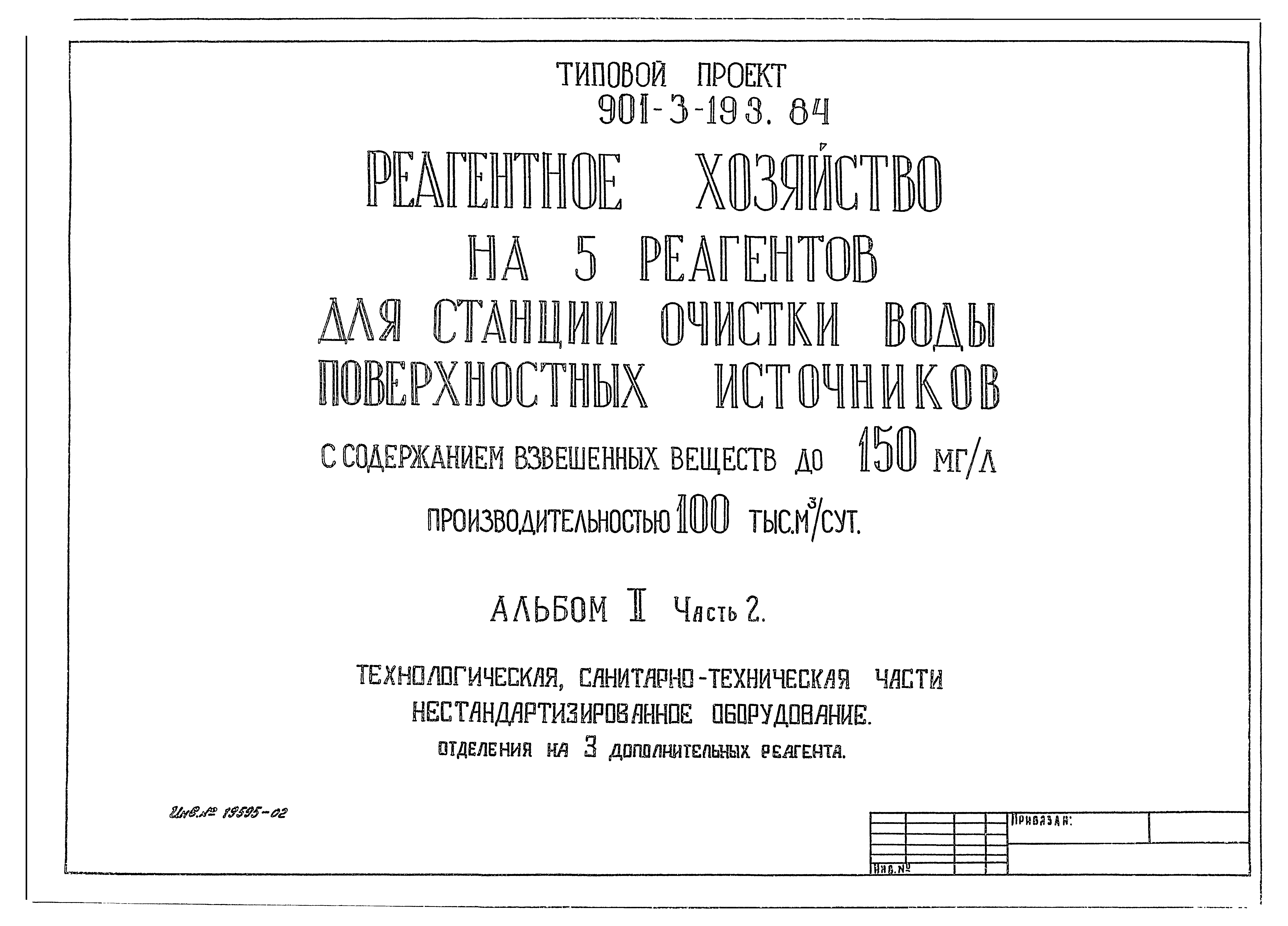 Типовой проект 901-3-193.84