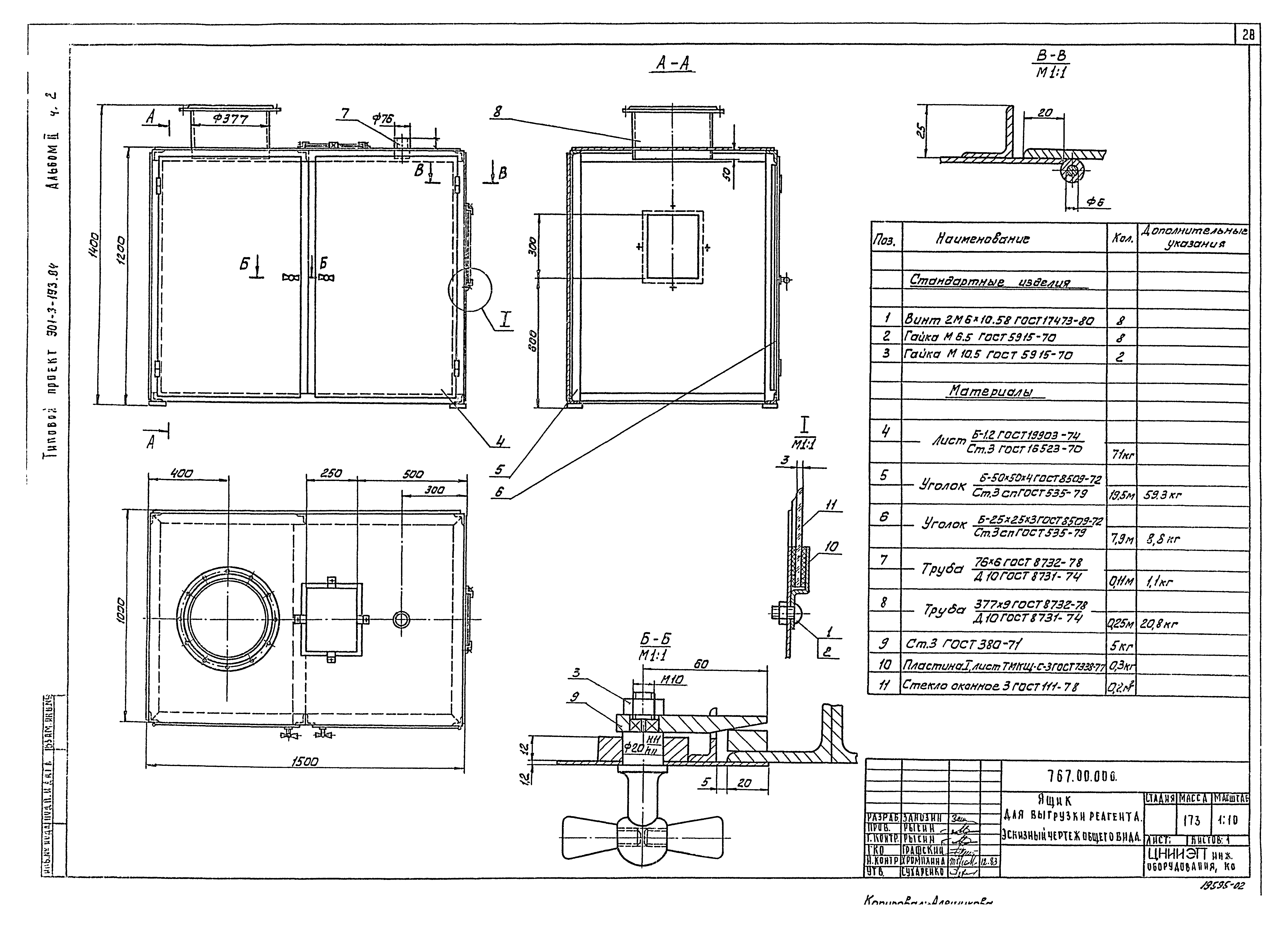 Типовой проект 901-3-193.84