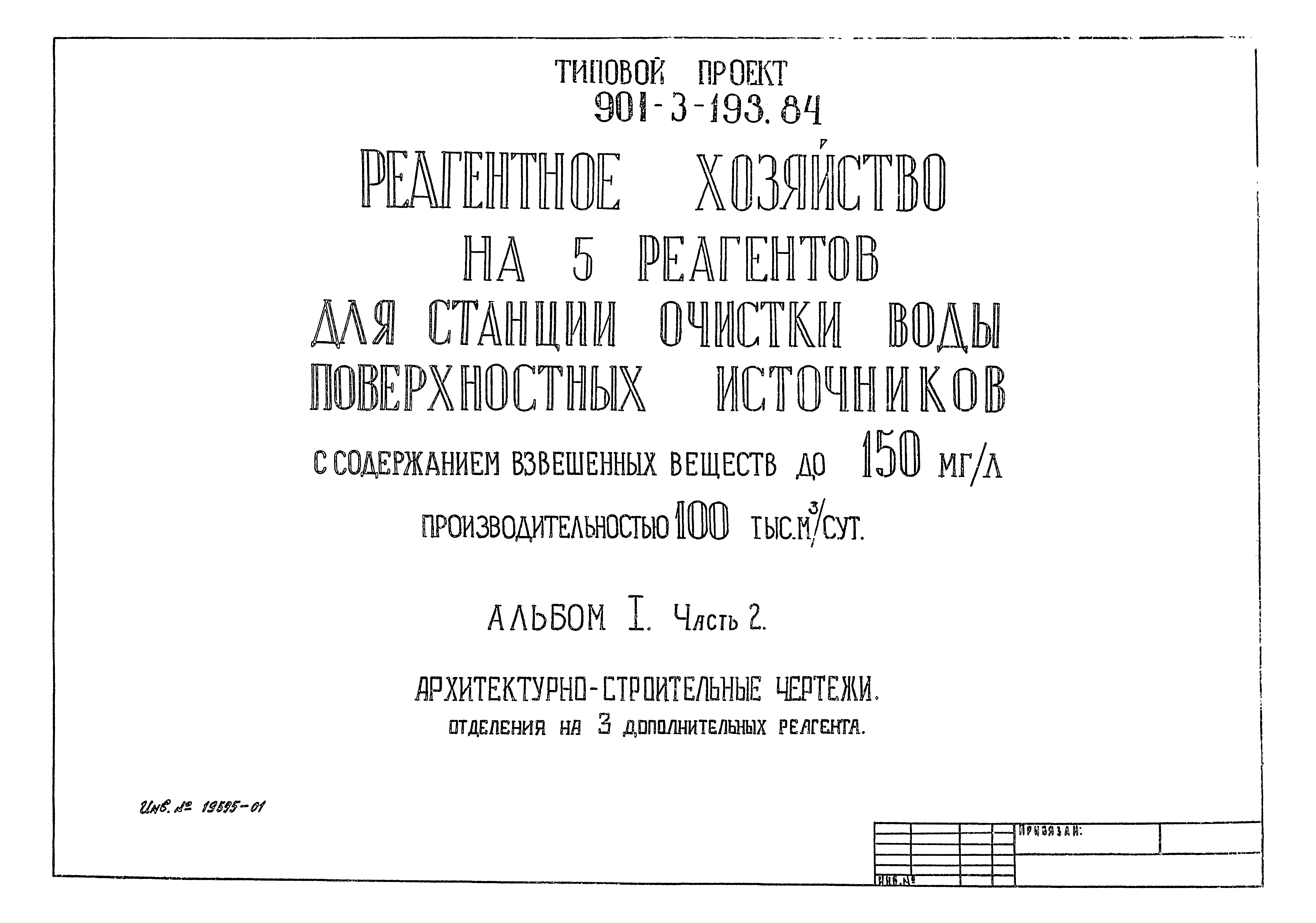 Типовой проект 901-3-193.84