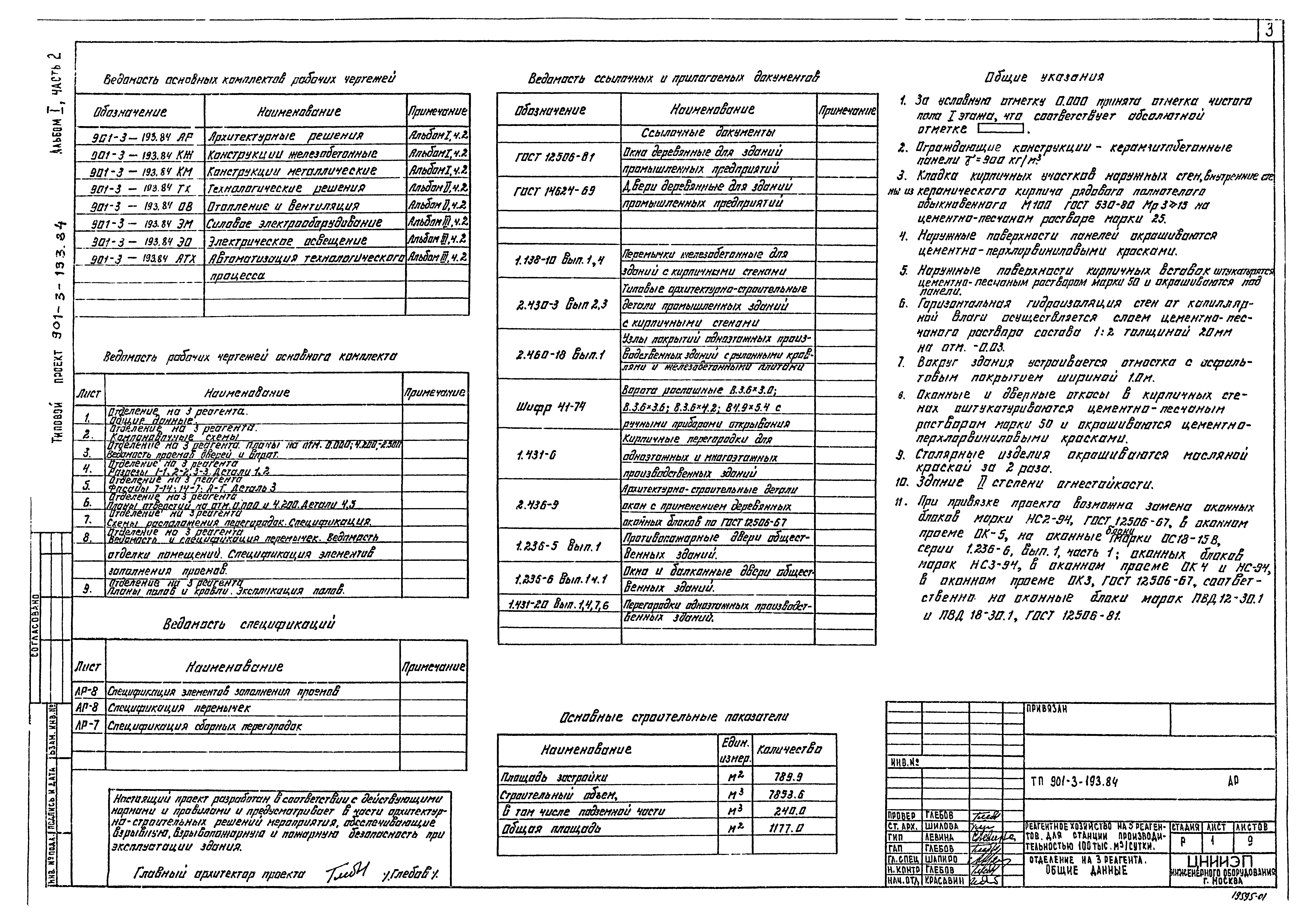 Типовой проект 901-3-193.84