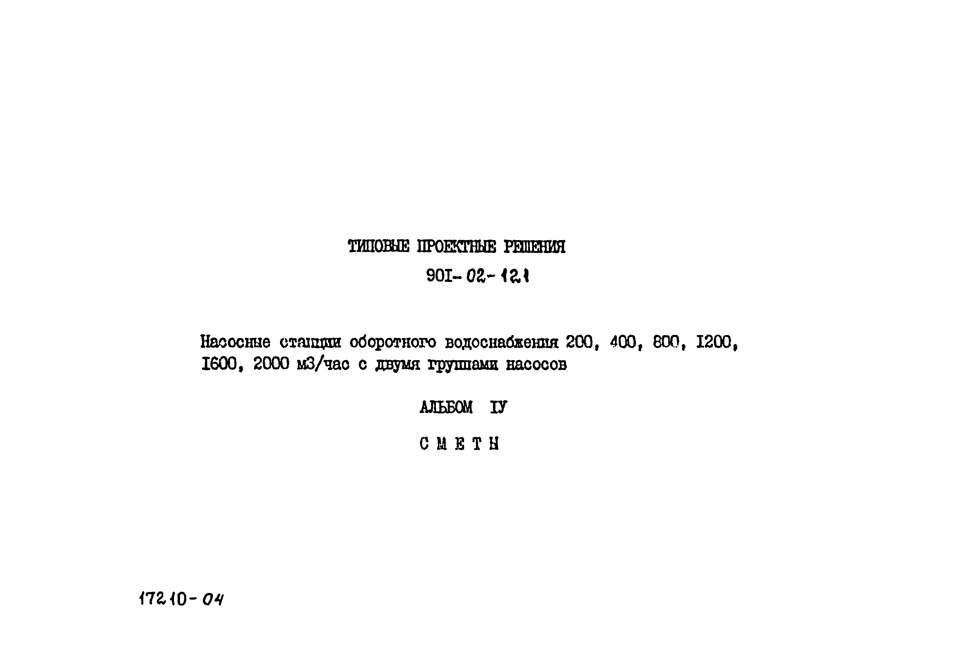 Типовые проектные решения 901-02-121