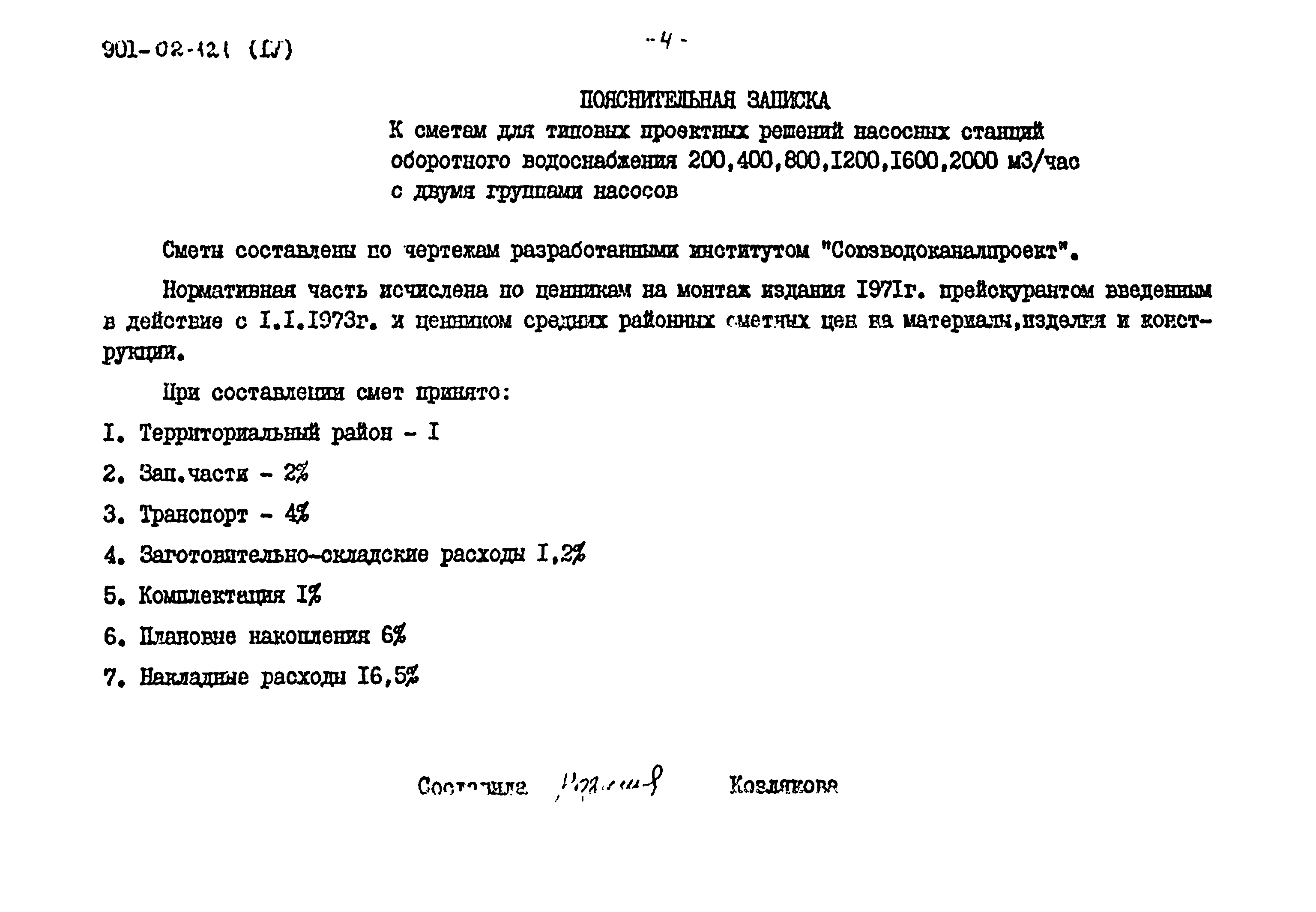 Типовые проектные решения 901-02-121