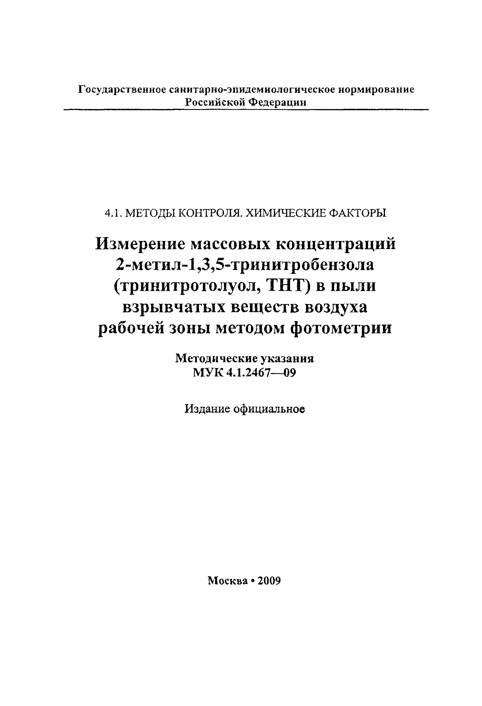 МУК 4.1.2467-09