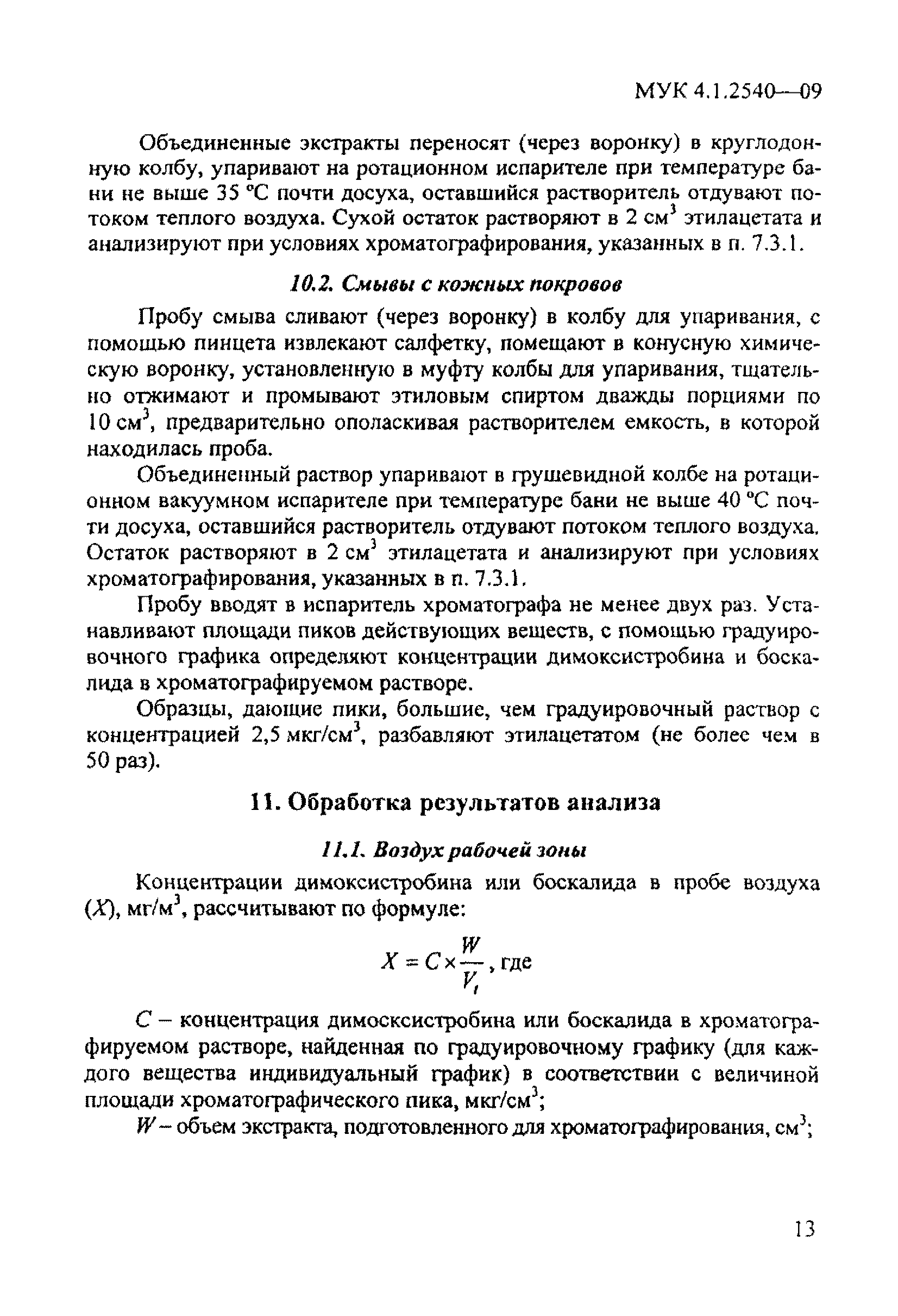 МУК 4.1.2540-09