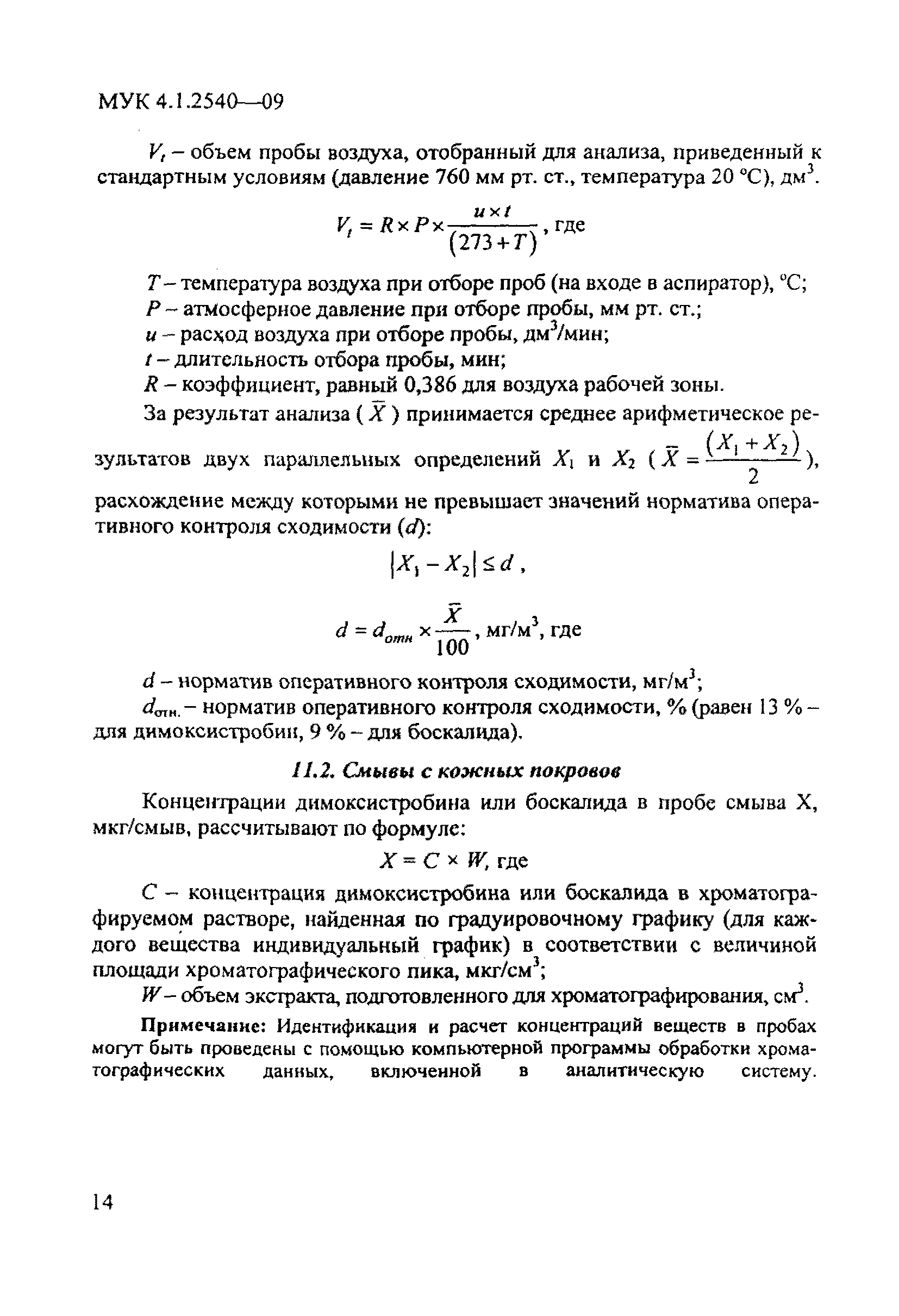 МУК 4.1.2540-09