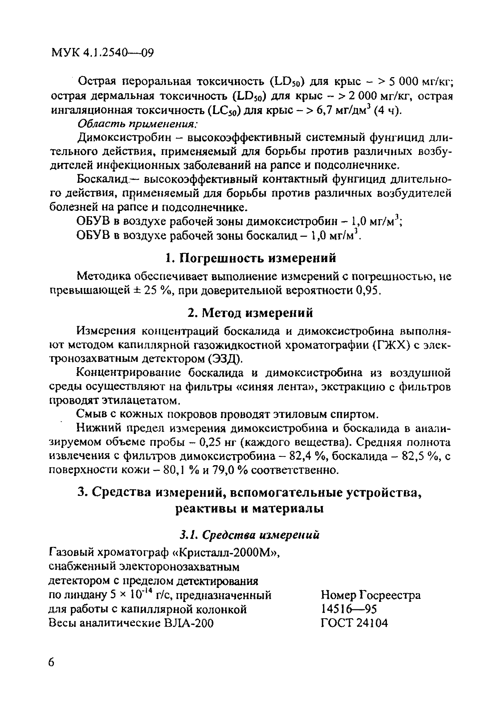 МУК 4.1.2540-09