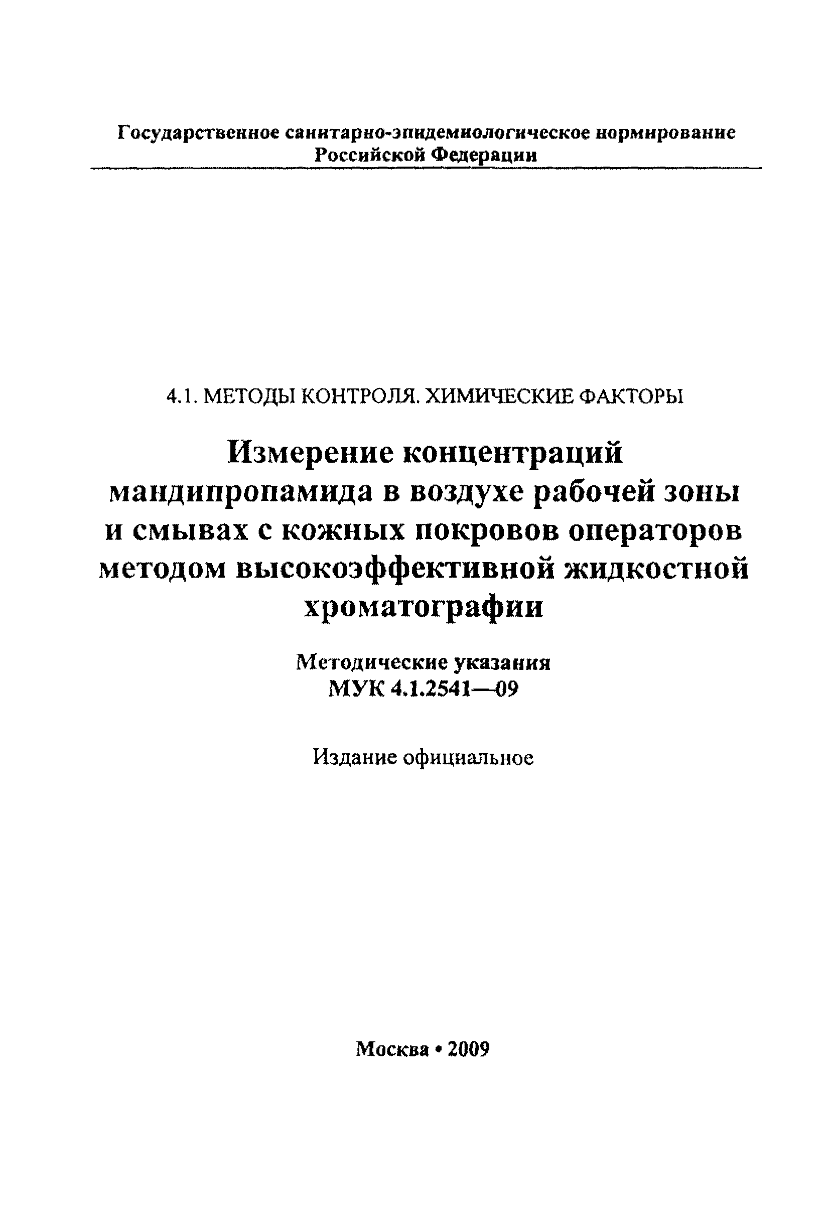 МУК 4.1.2541-09