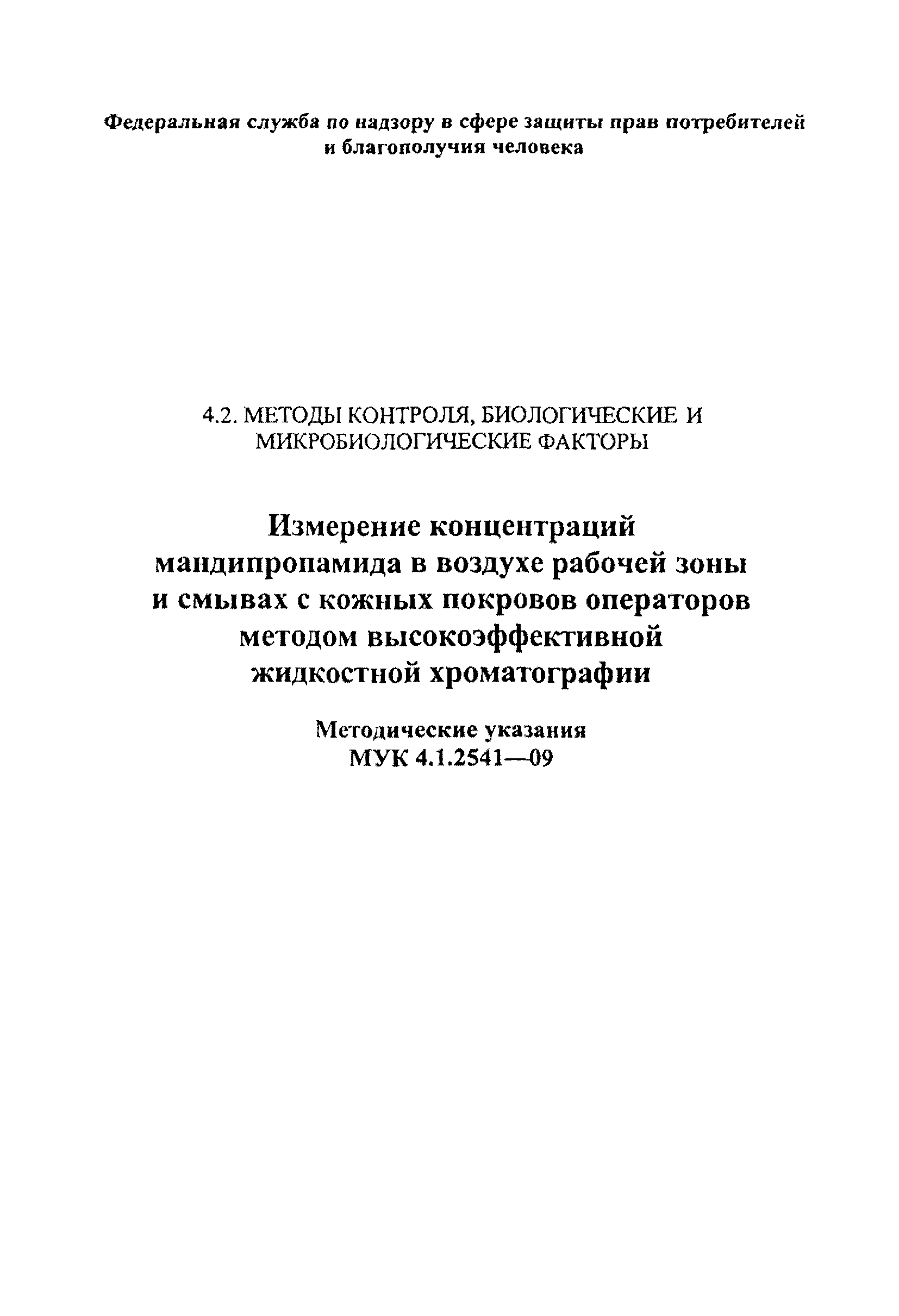 МУК 4.1.2541-09