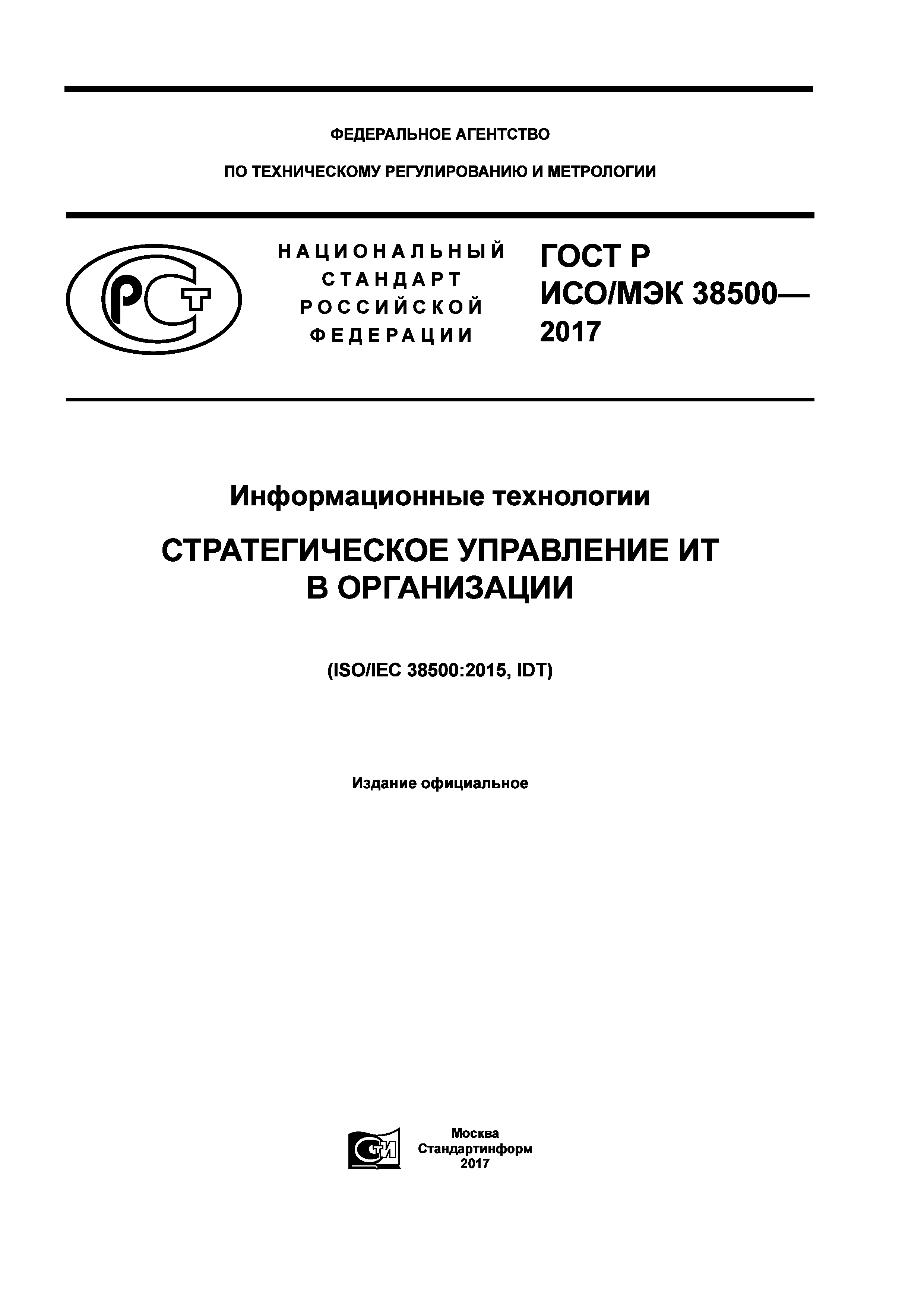 ГОСТ Р ИСО/МЭК 38500-2017