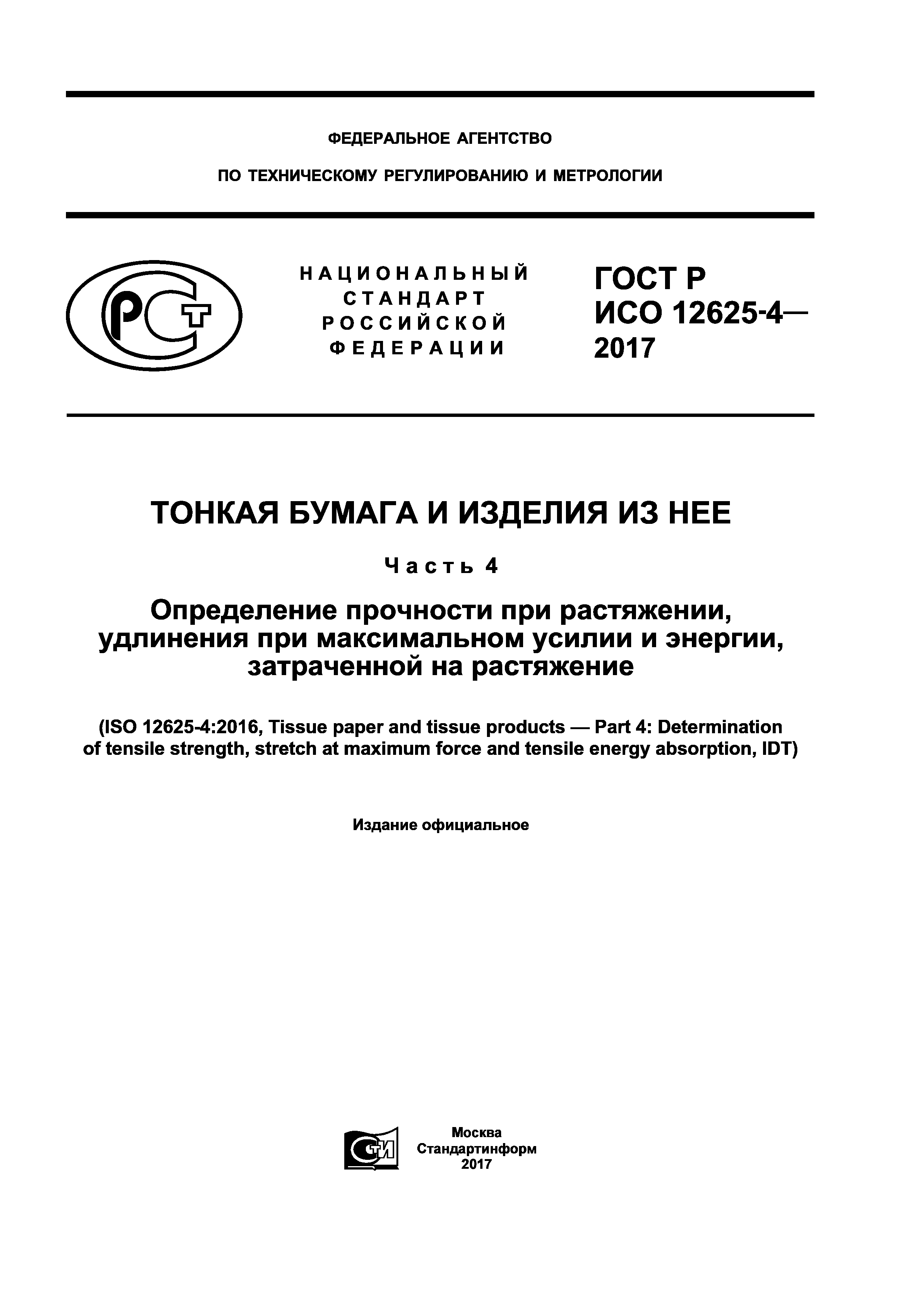 ГОСТ Р ИСО 12625-4-2017