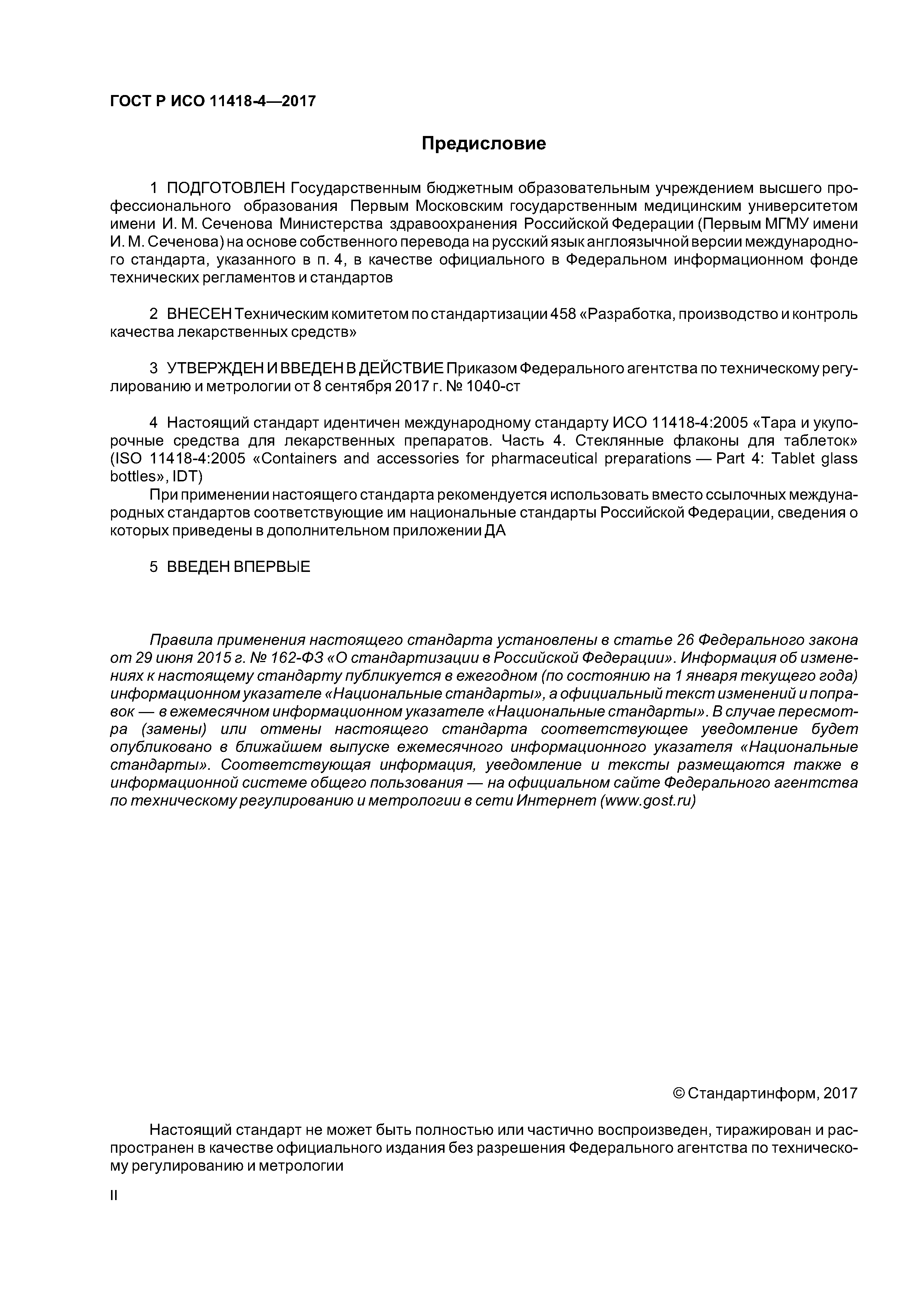 ГОСТ Р ИСО 11418-4-2017