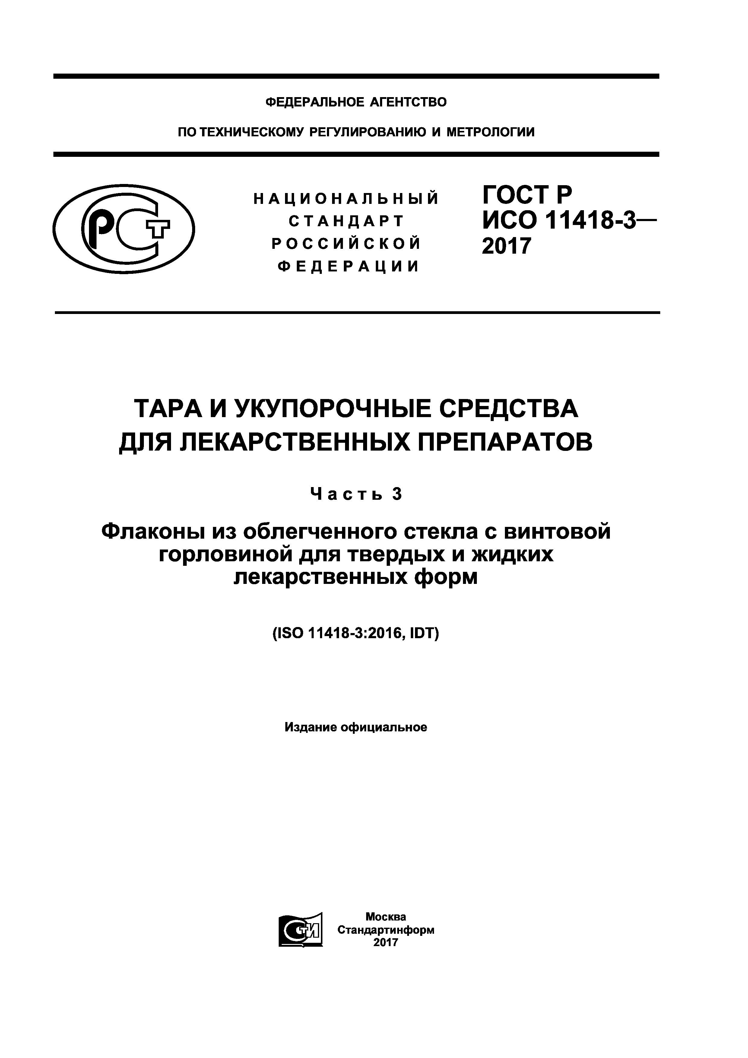 ГОСТ Р ИСО 11418-3-2017