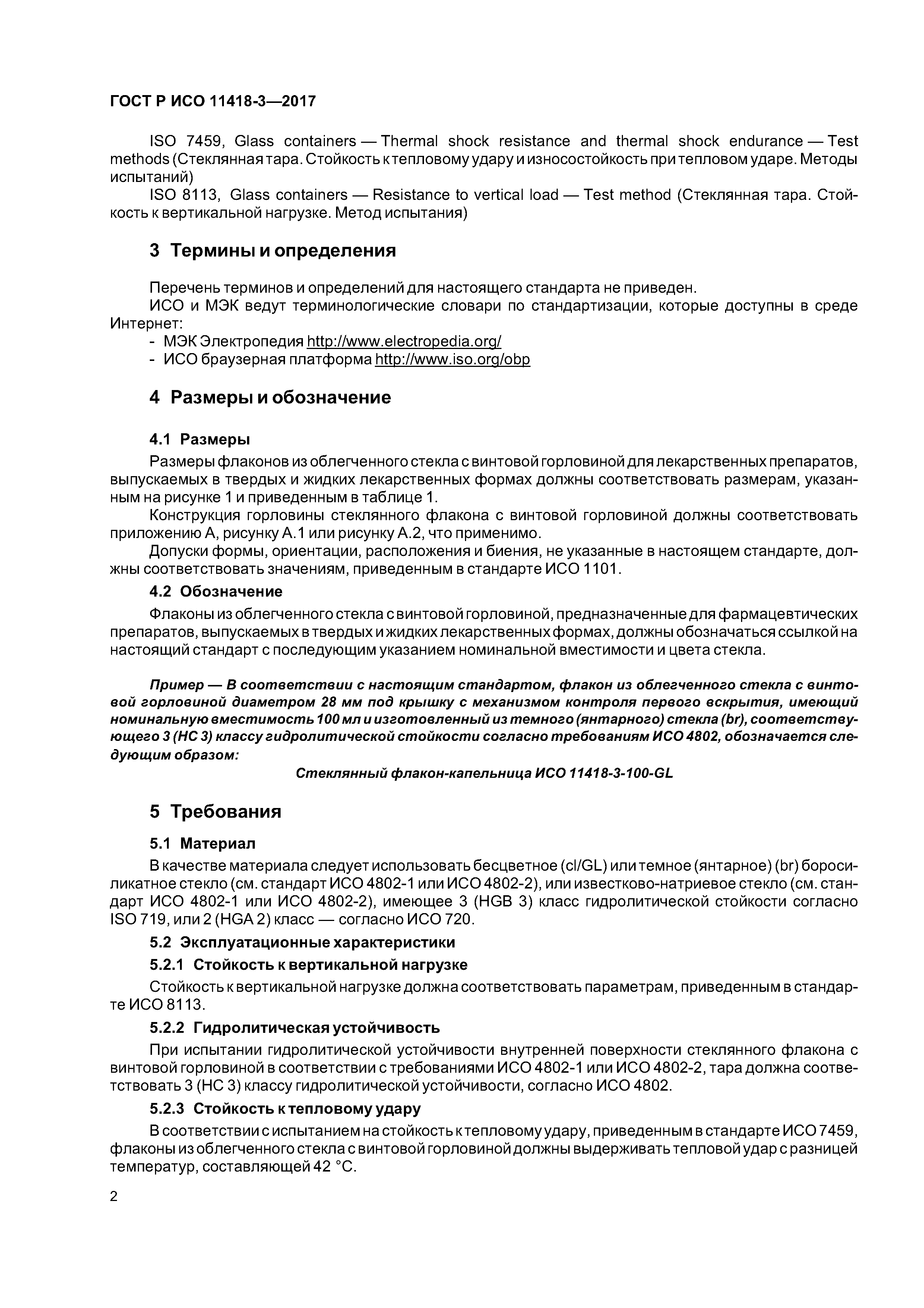 ГОСТ Р ИСО 11418-3-2017