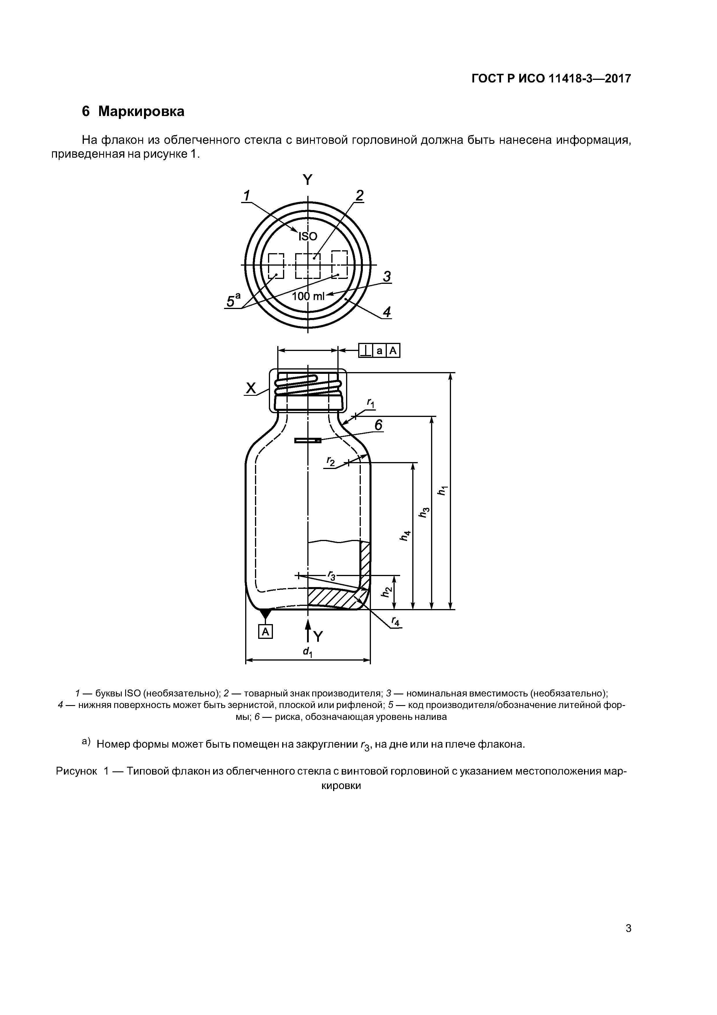 ГОСТ Р ИСО 11418-3-2017