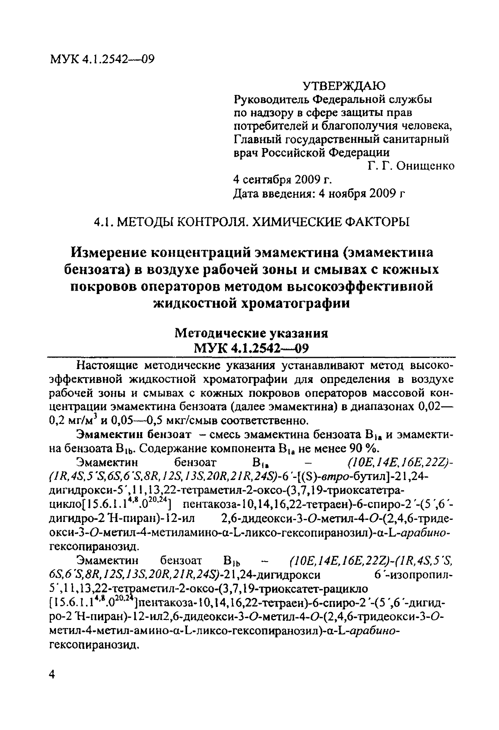 МУК 4.1.2542-09