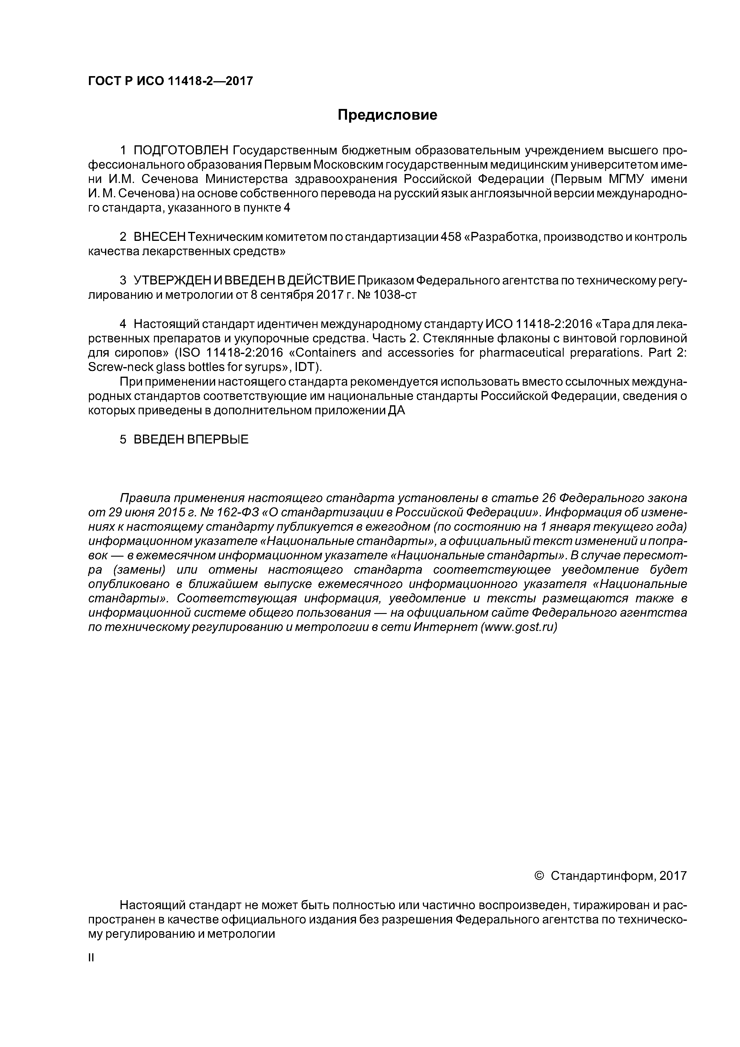 ГОСТ Р ИСО 11418-2-2017