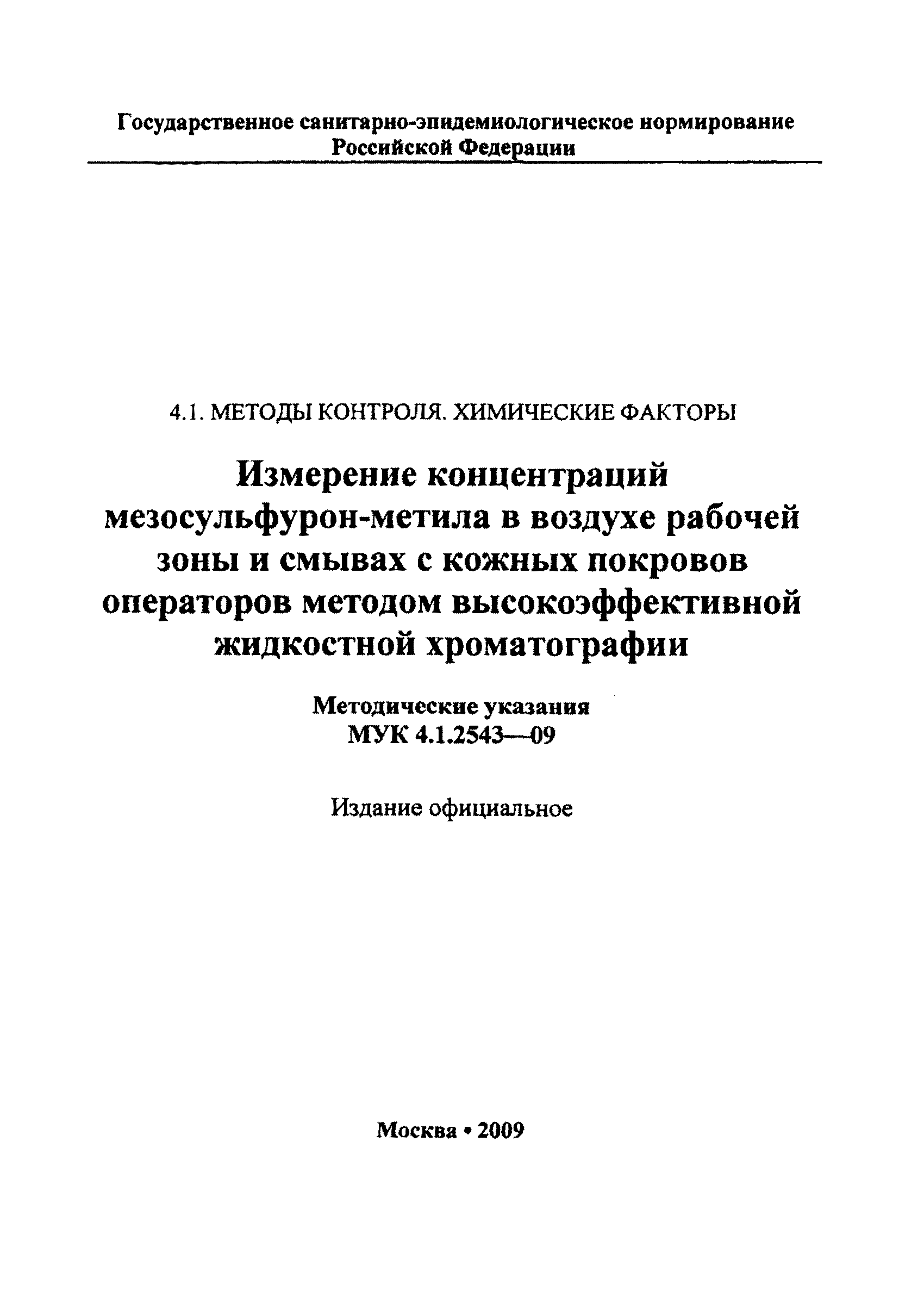 МУК 4.1.2461-09