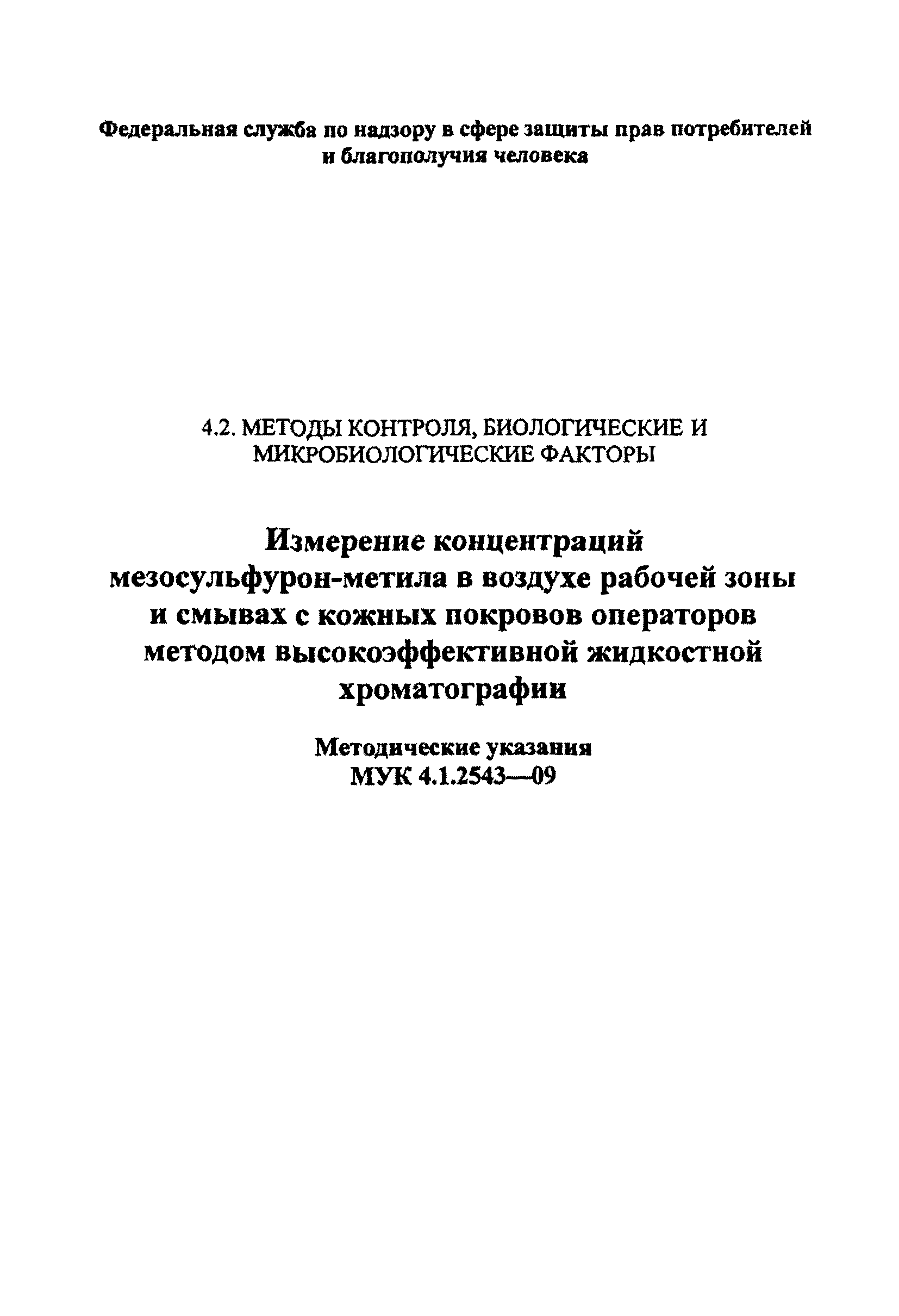 МУК 4.1.2461-09