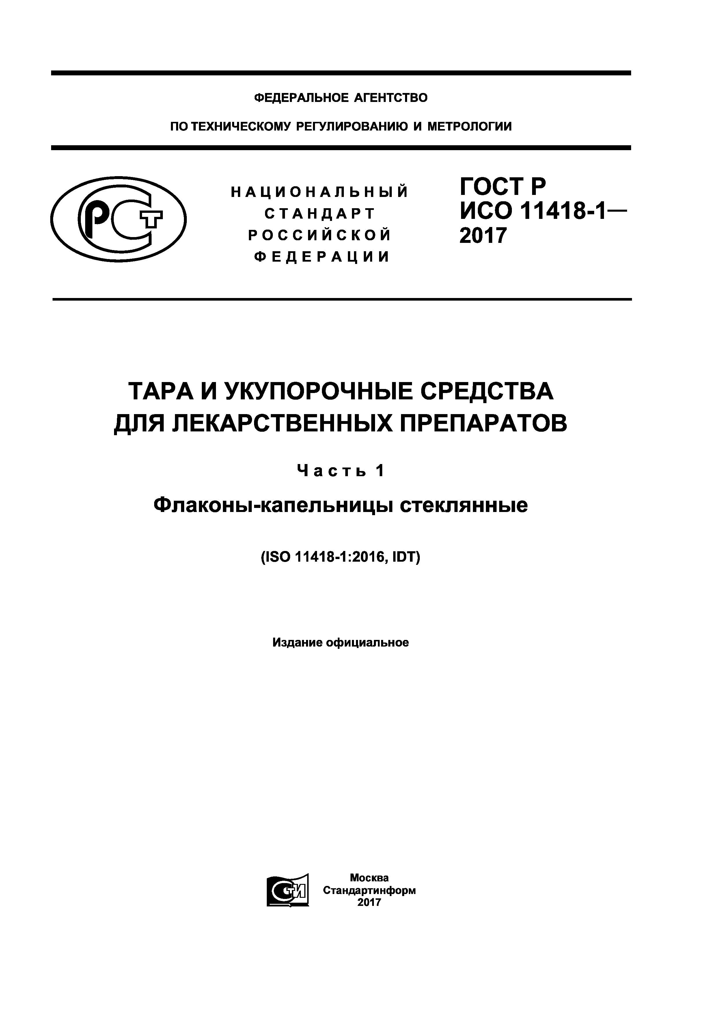 ГОСТ Р ИСО 11418-1-2017