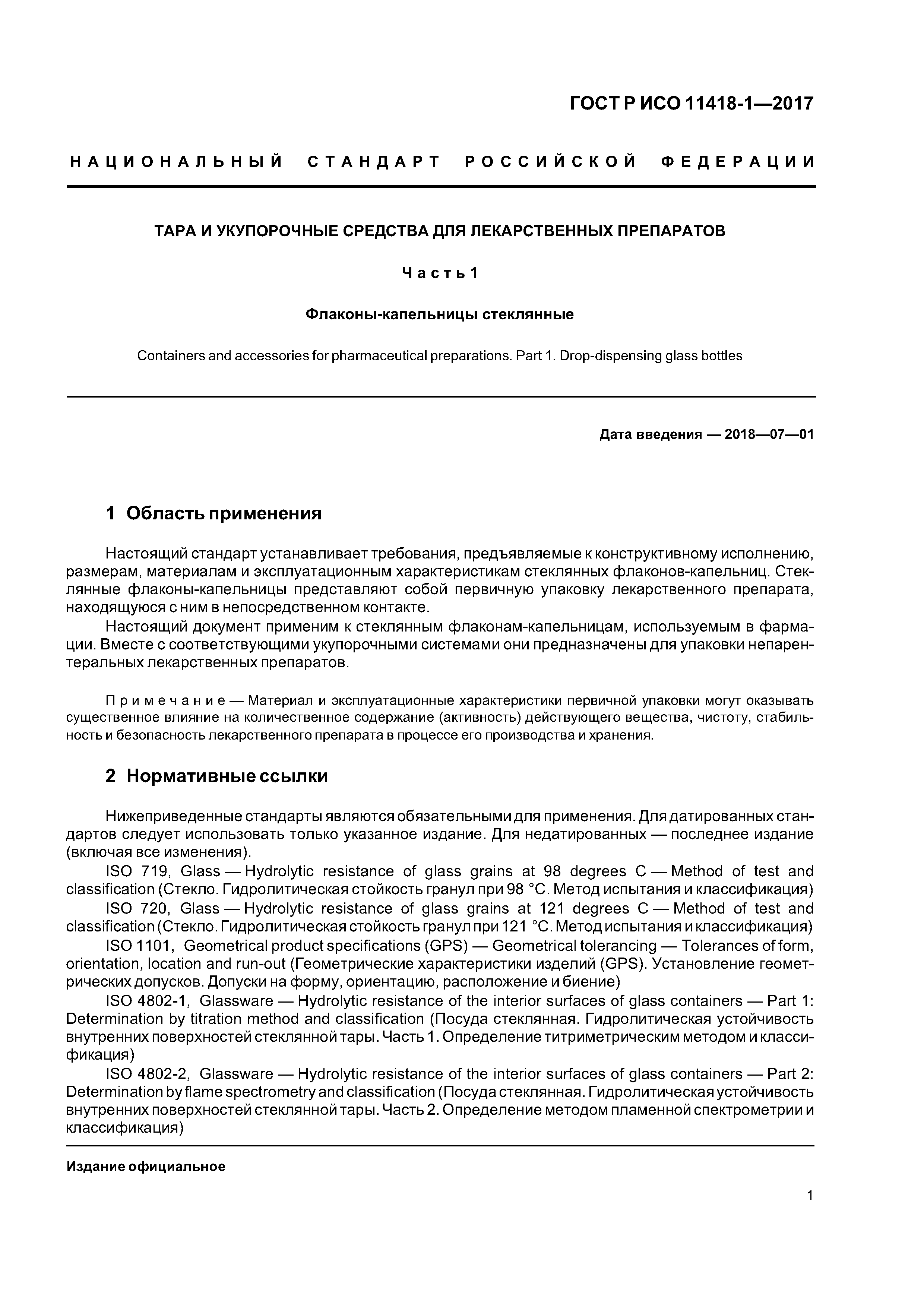 ГОСТ Р ИСО 11418-1-2017