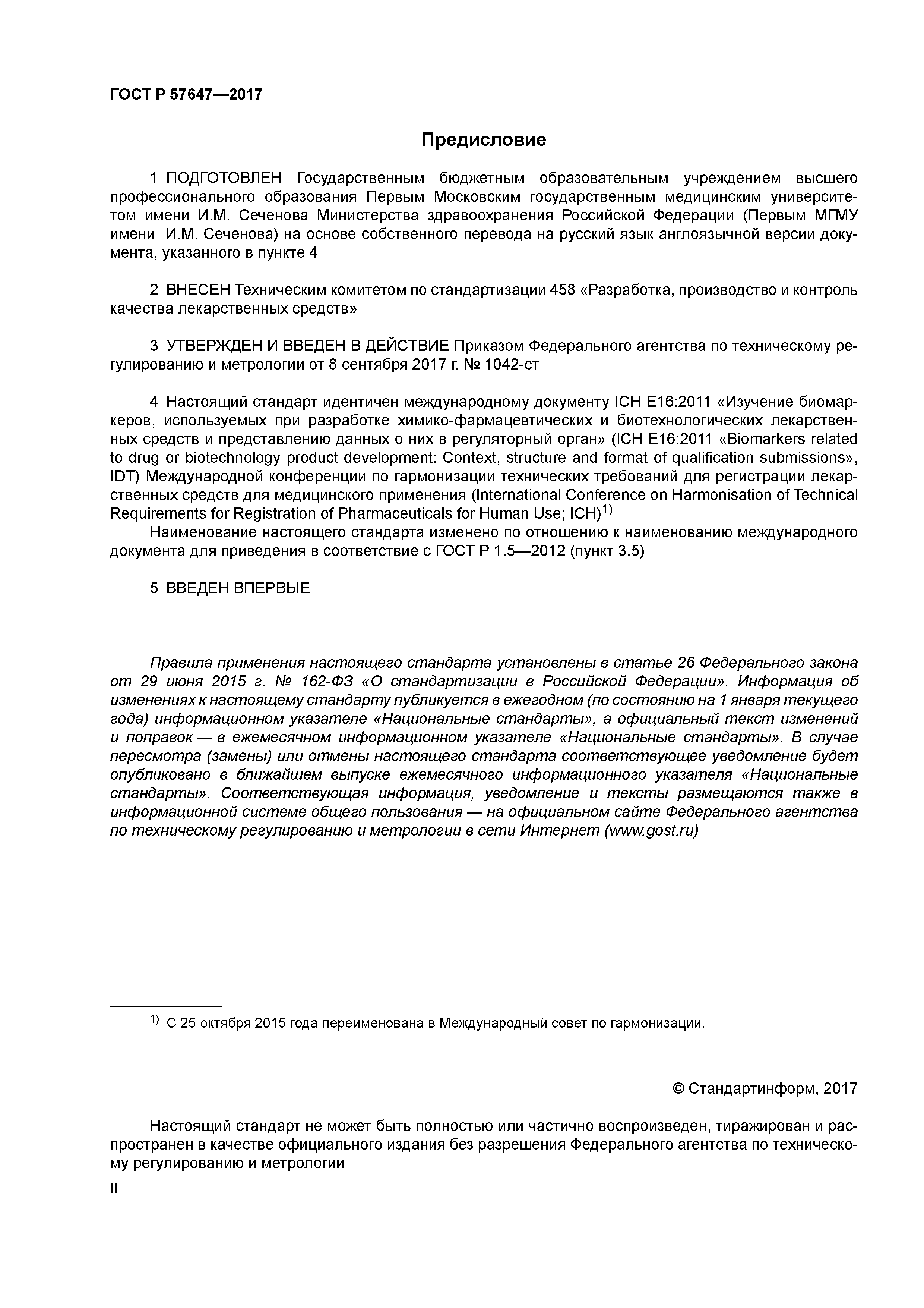 ГОСТ Р 57647-2017