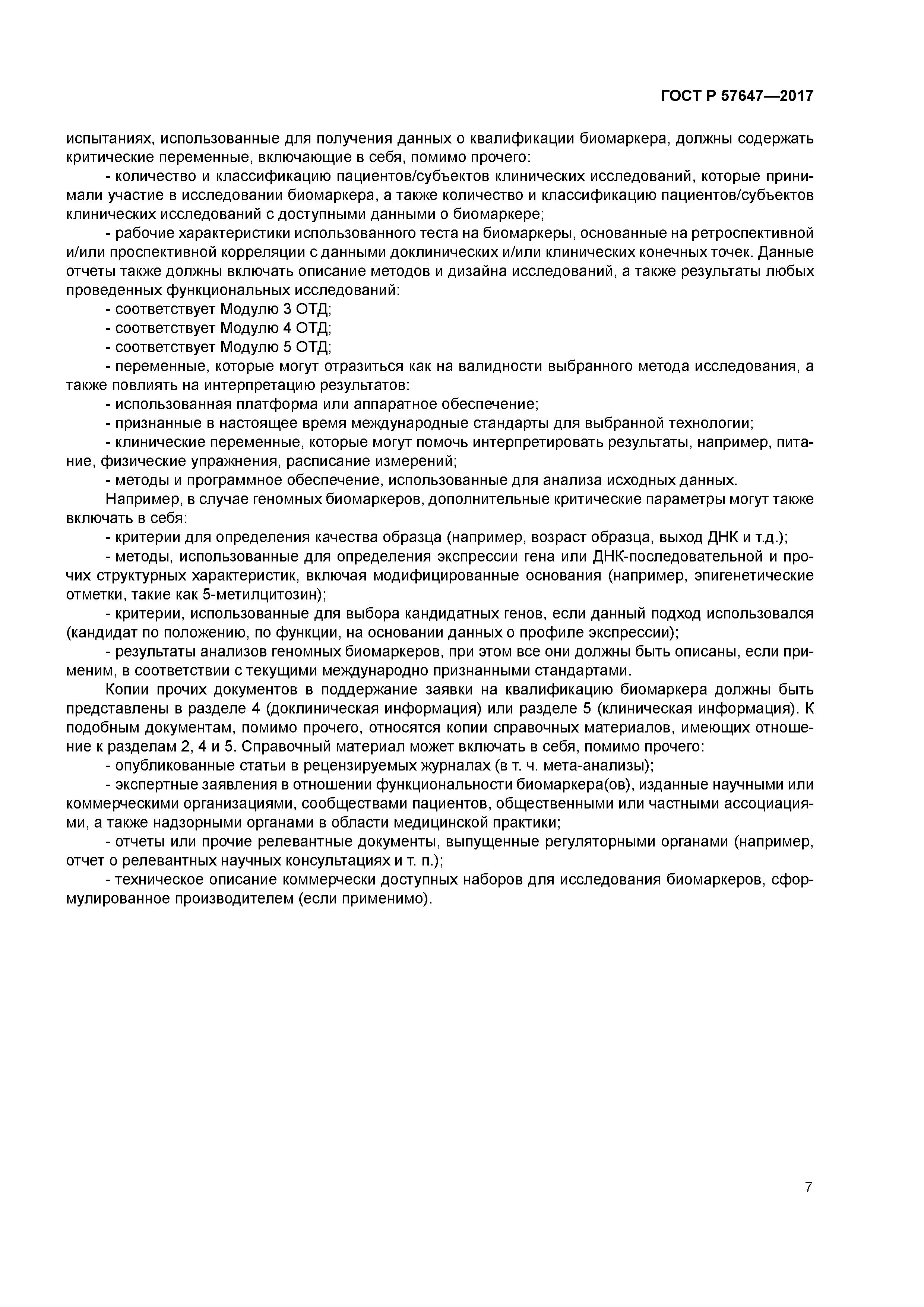 ГОСТ Р 57647-2017