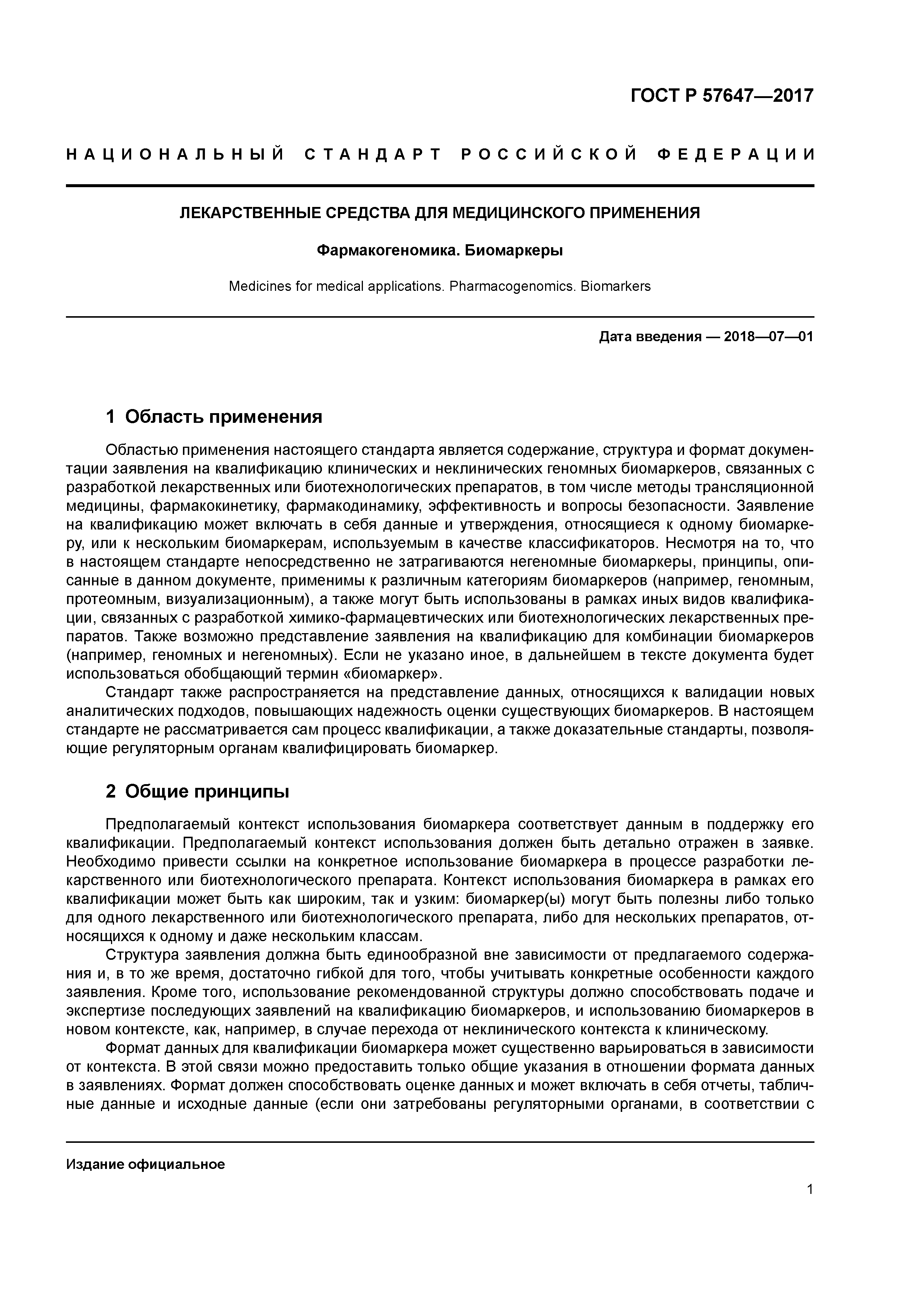 ГОСТ Р 57647-2017