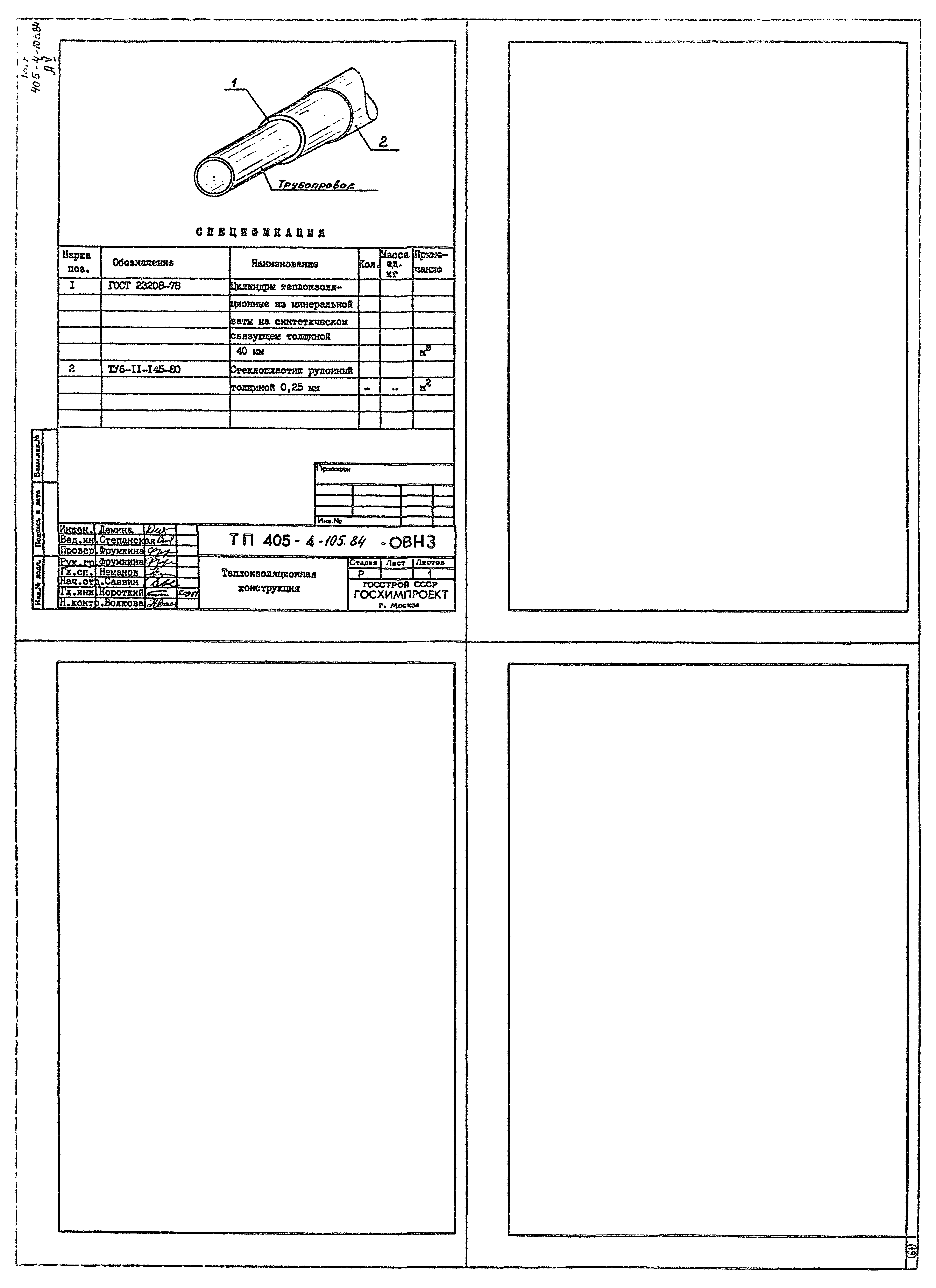 Типовой проект 405-4-105.84