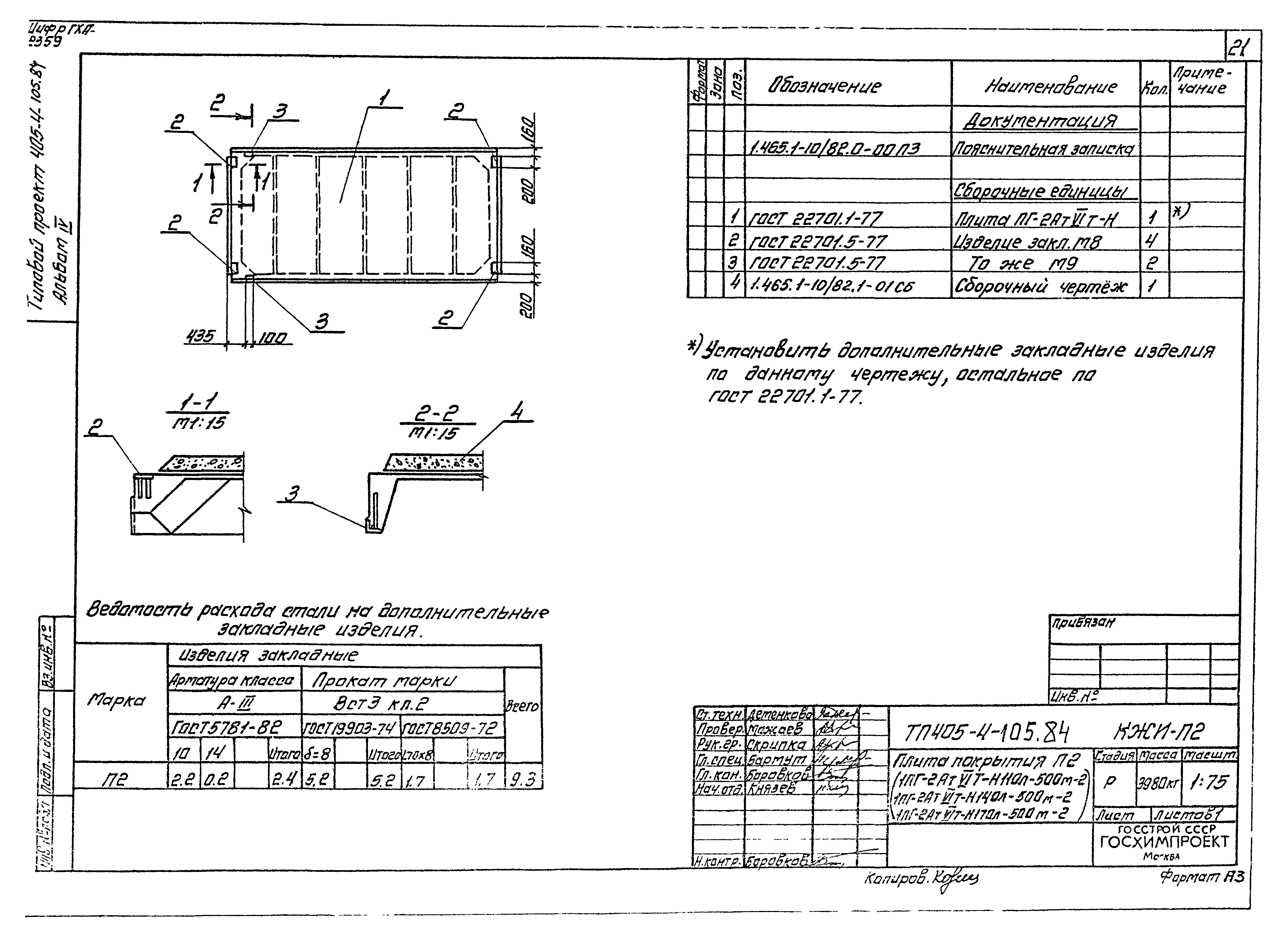 Типовой проект 405-4-105.84
