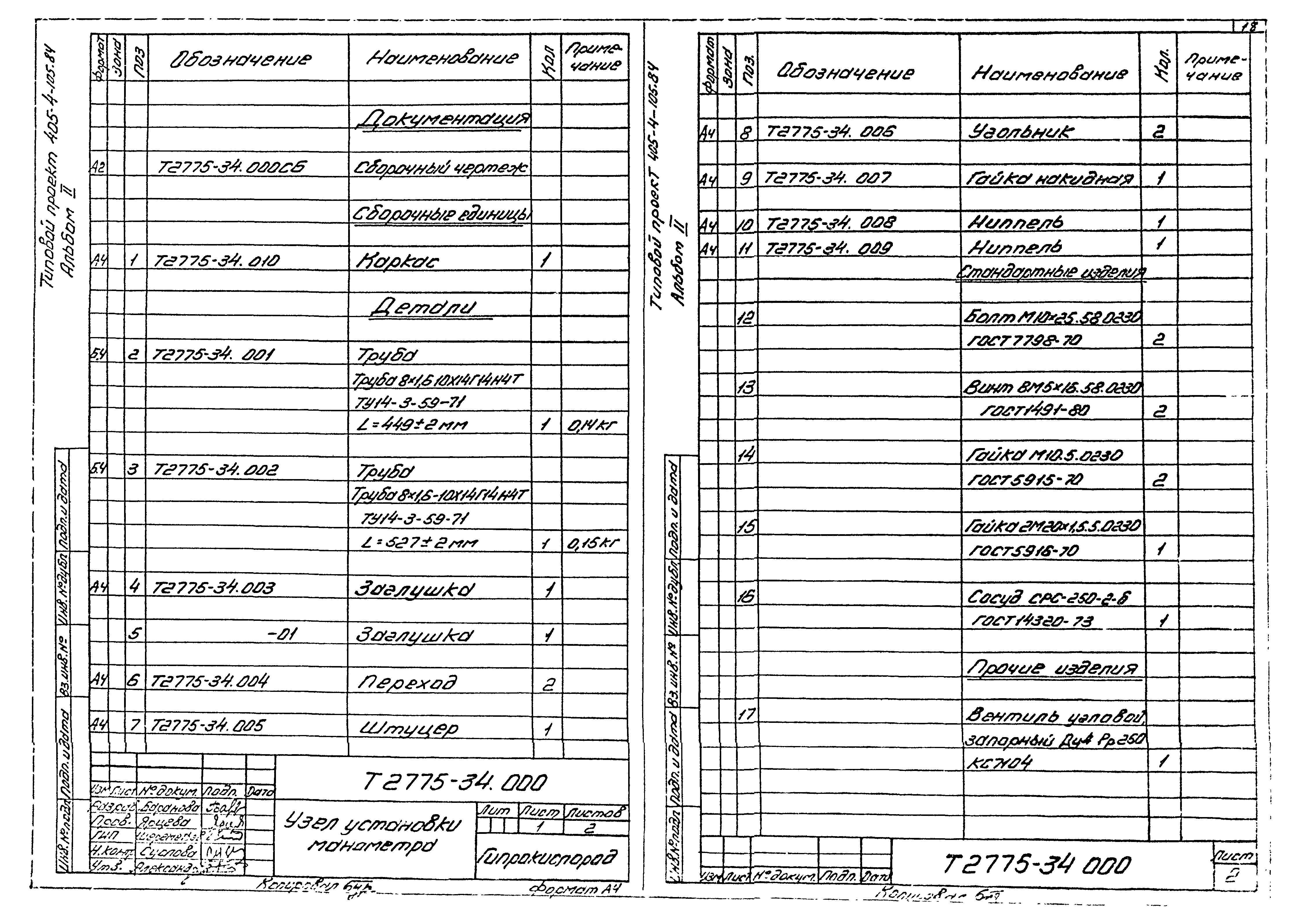 Типовой проект 405-4-105.84