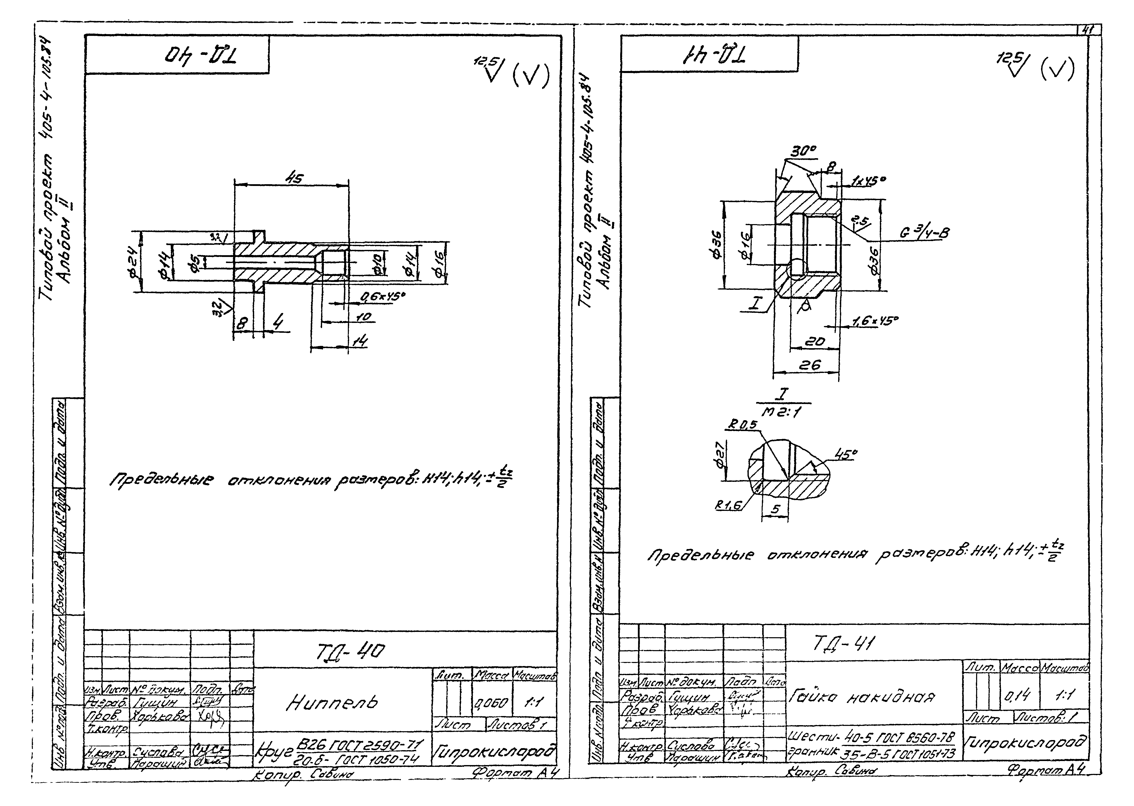 Типовой проект 405-4-105.84